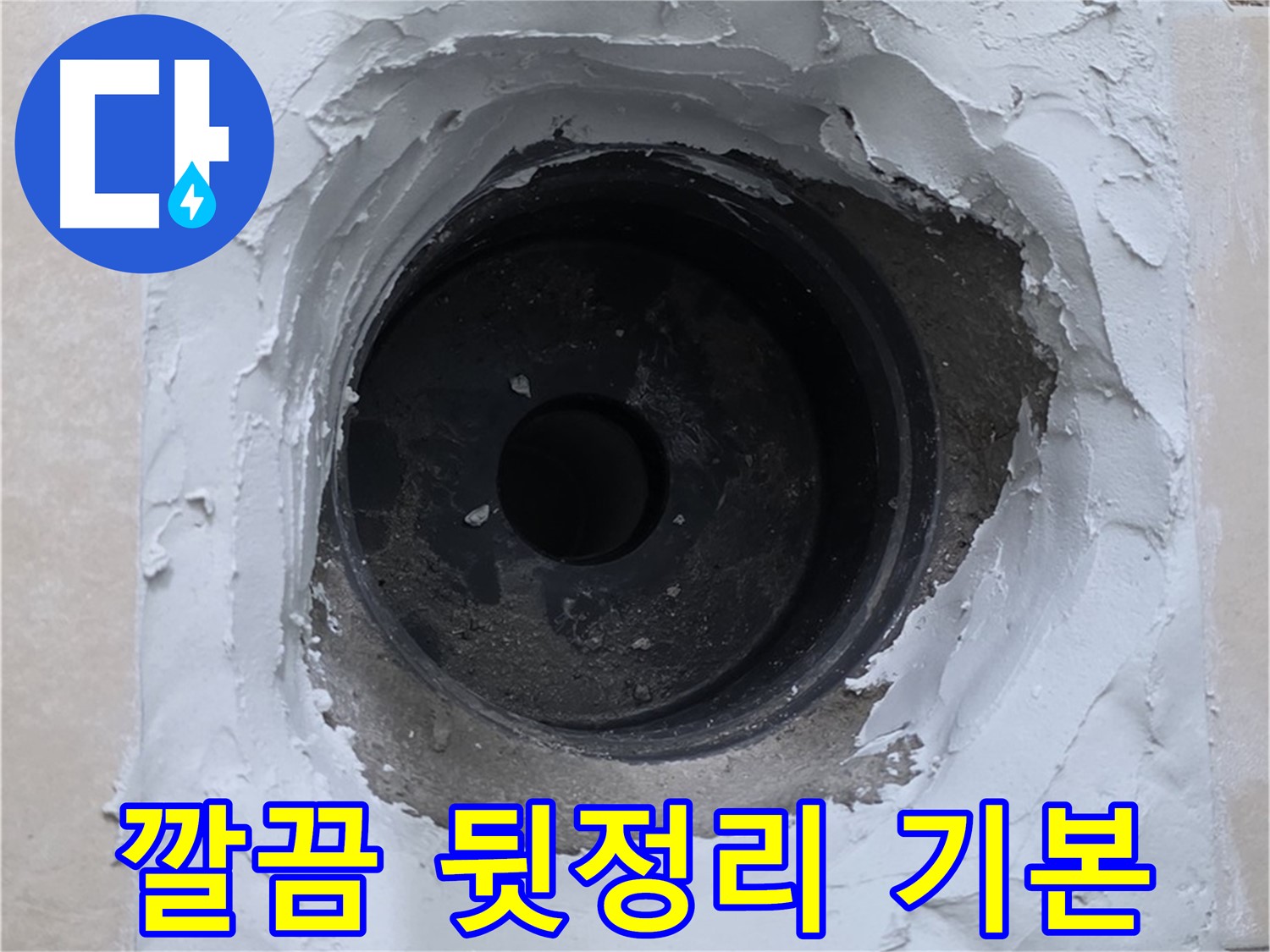 양주 백석 서광아파트 누수 - 누수 해결 후 깔끔한 뒷정리는 기본 - 고객 만족 최우선