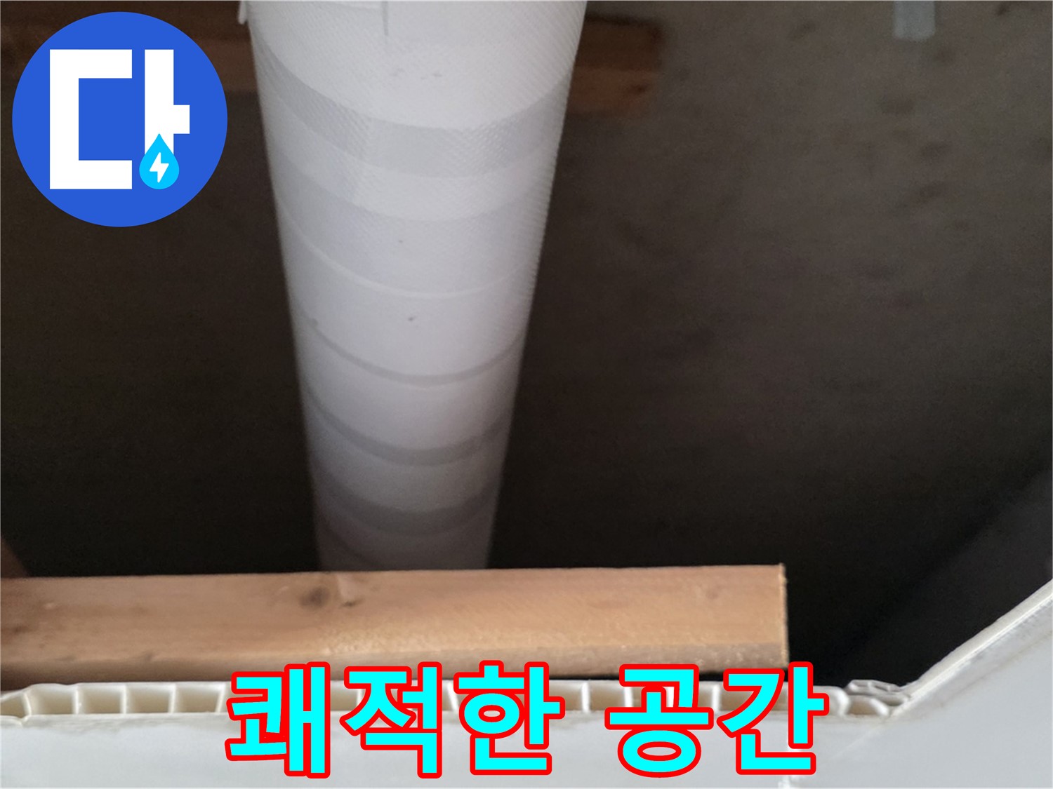 양주 백석 서광아파트 누수 - 누수 해결 후 쾌적해진 공간을 보여줍니다.