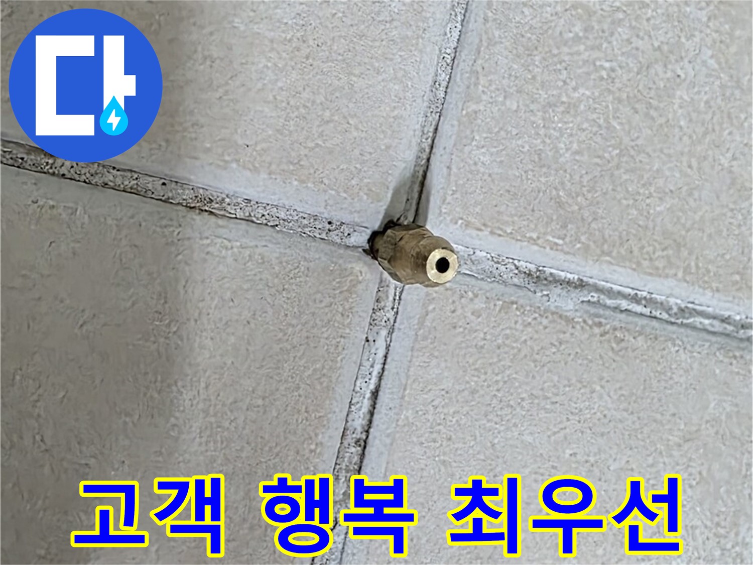 양주 백석 서광아파트 누수 - 누수 해결을 통해 고객님의 행복을 되찾아 드립니다.