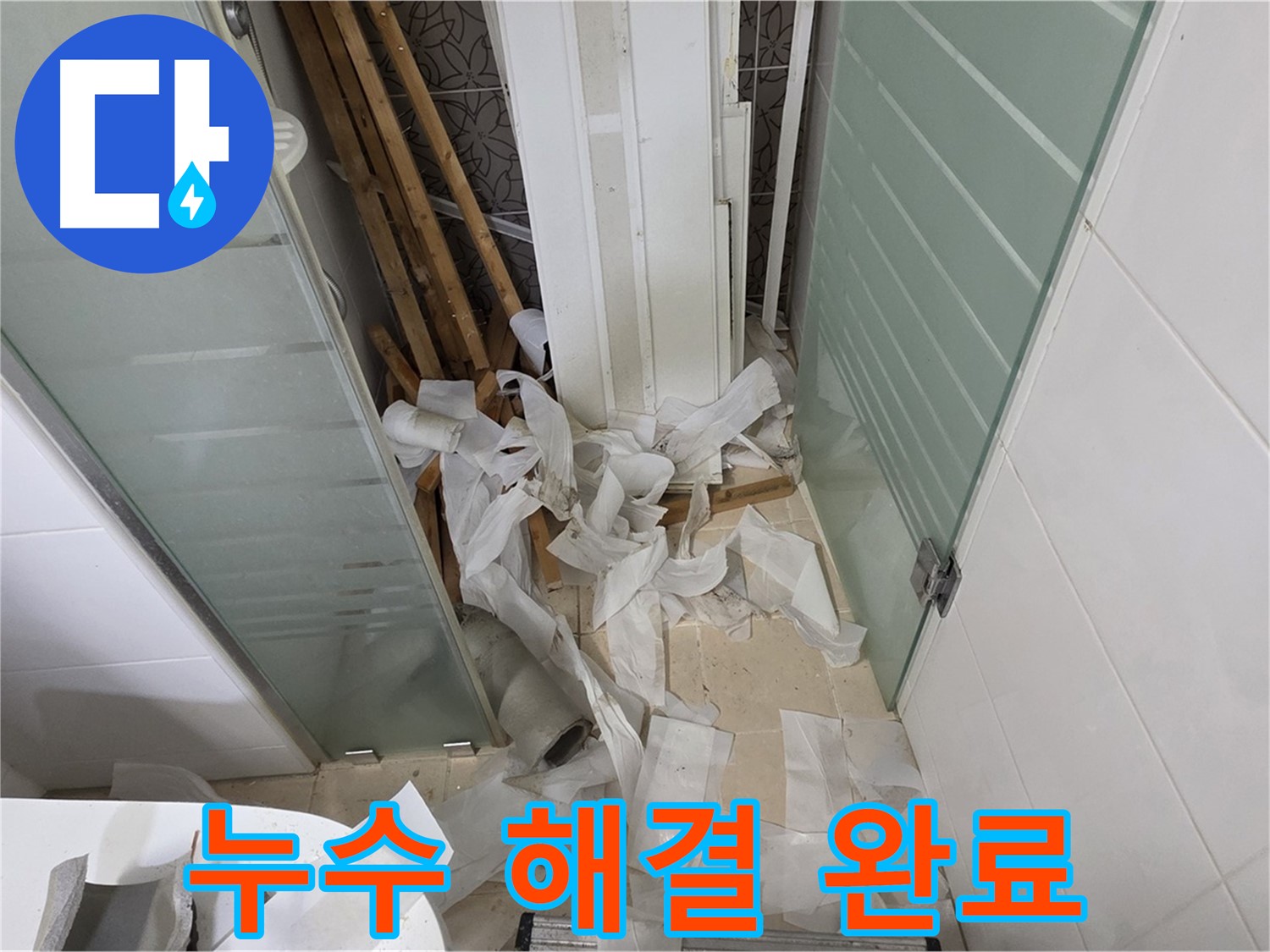 양주 백석 서광아파트 - 누수 문제 해결 - 고객님의 만족이 최우선