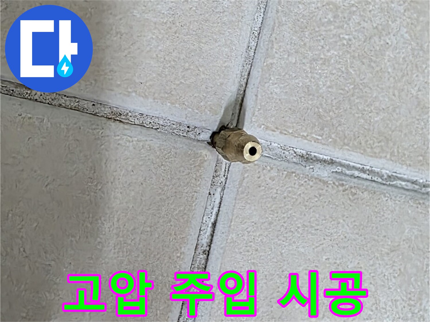양주 백석 서광아파트 누수 - 미세 균열에 고압 주입 공법으로 누수를 해결합니다.