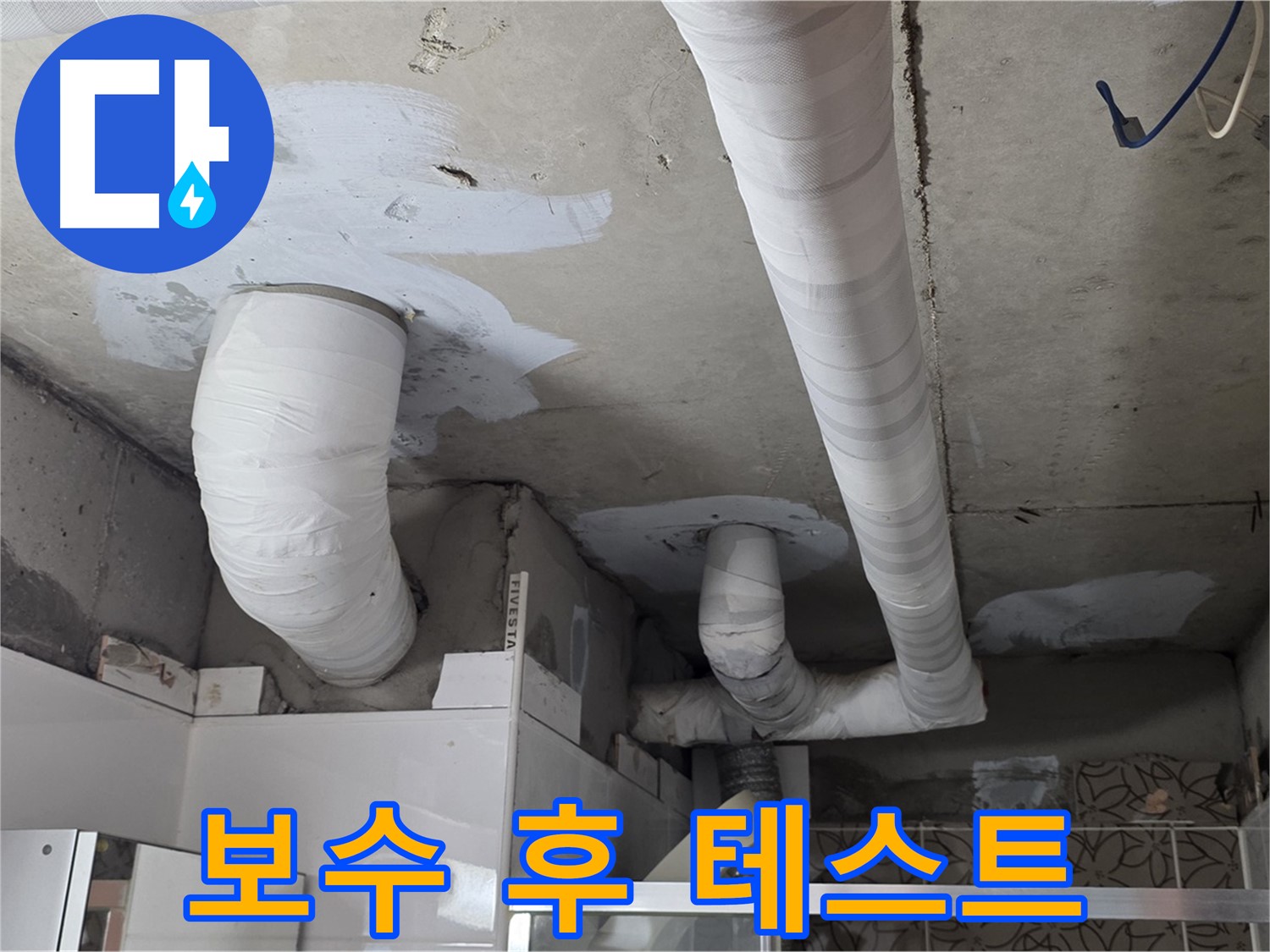 양주 백석 서광아파트 누수 - 배관 보수 후 누수 테스트 진행
