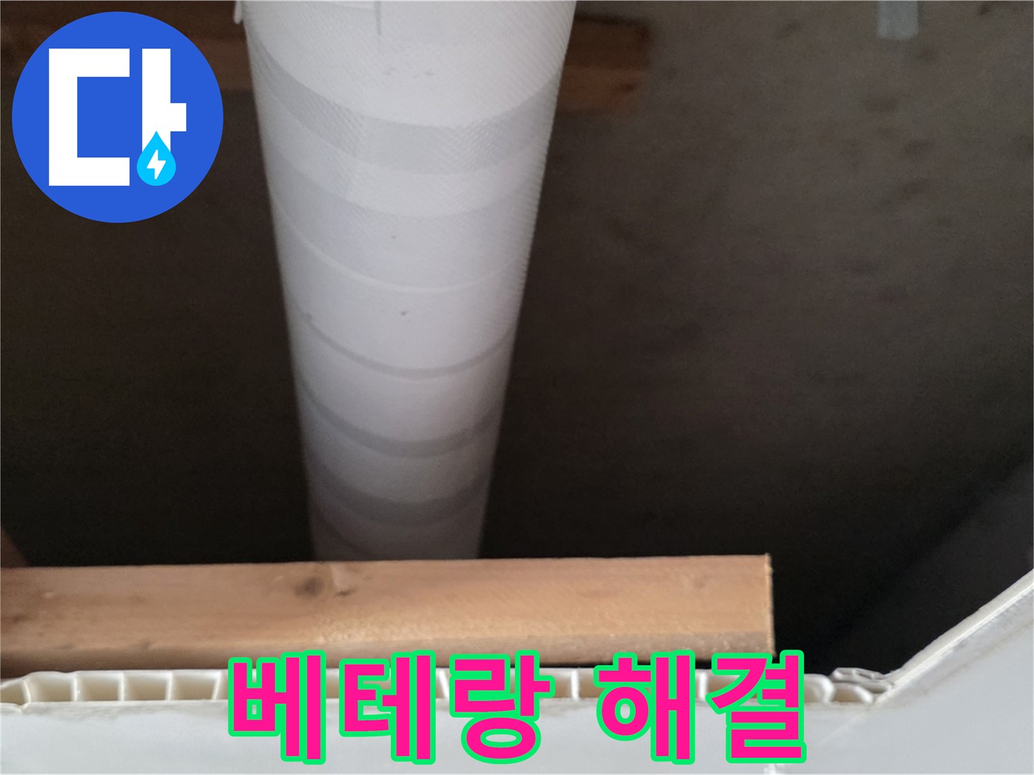 양주 백석 서광아파트 누수 - 베테랑 기술자가 누수 문제를 완벽하게 해결하는 모습입니다.