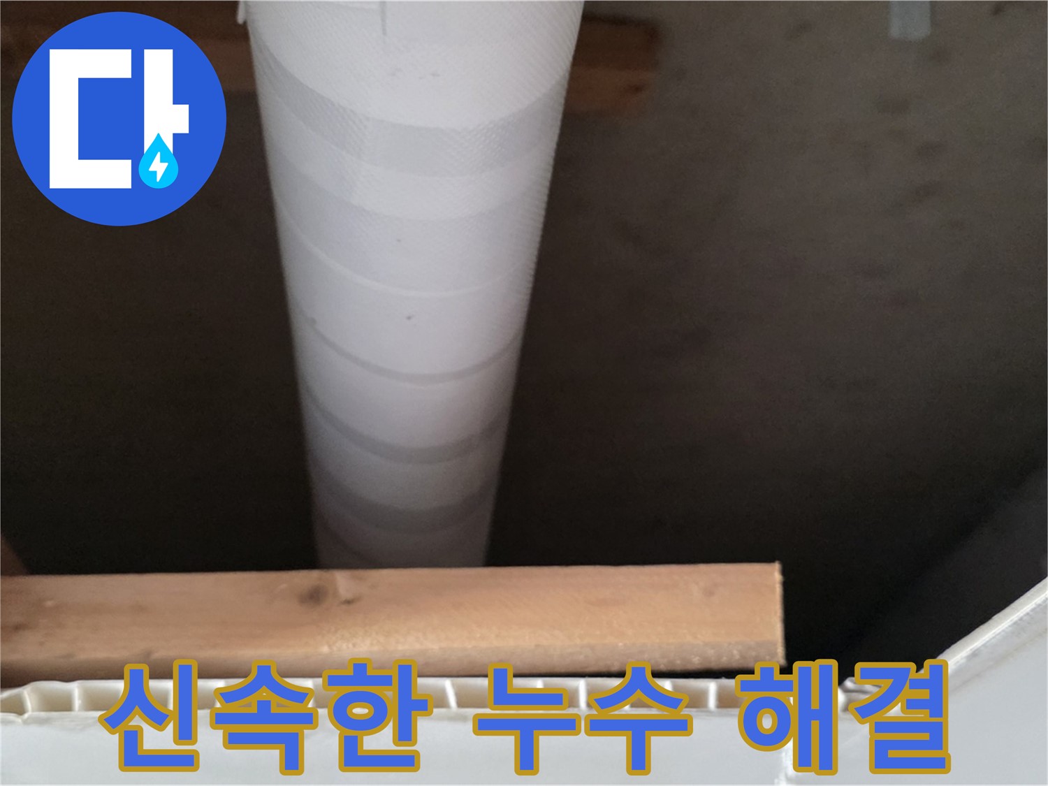 양주 백석 서광아파트 누수 - 빠른 방문과 신속한 누수 해결 과정을 보여줍니다.