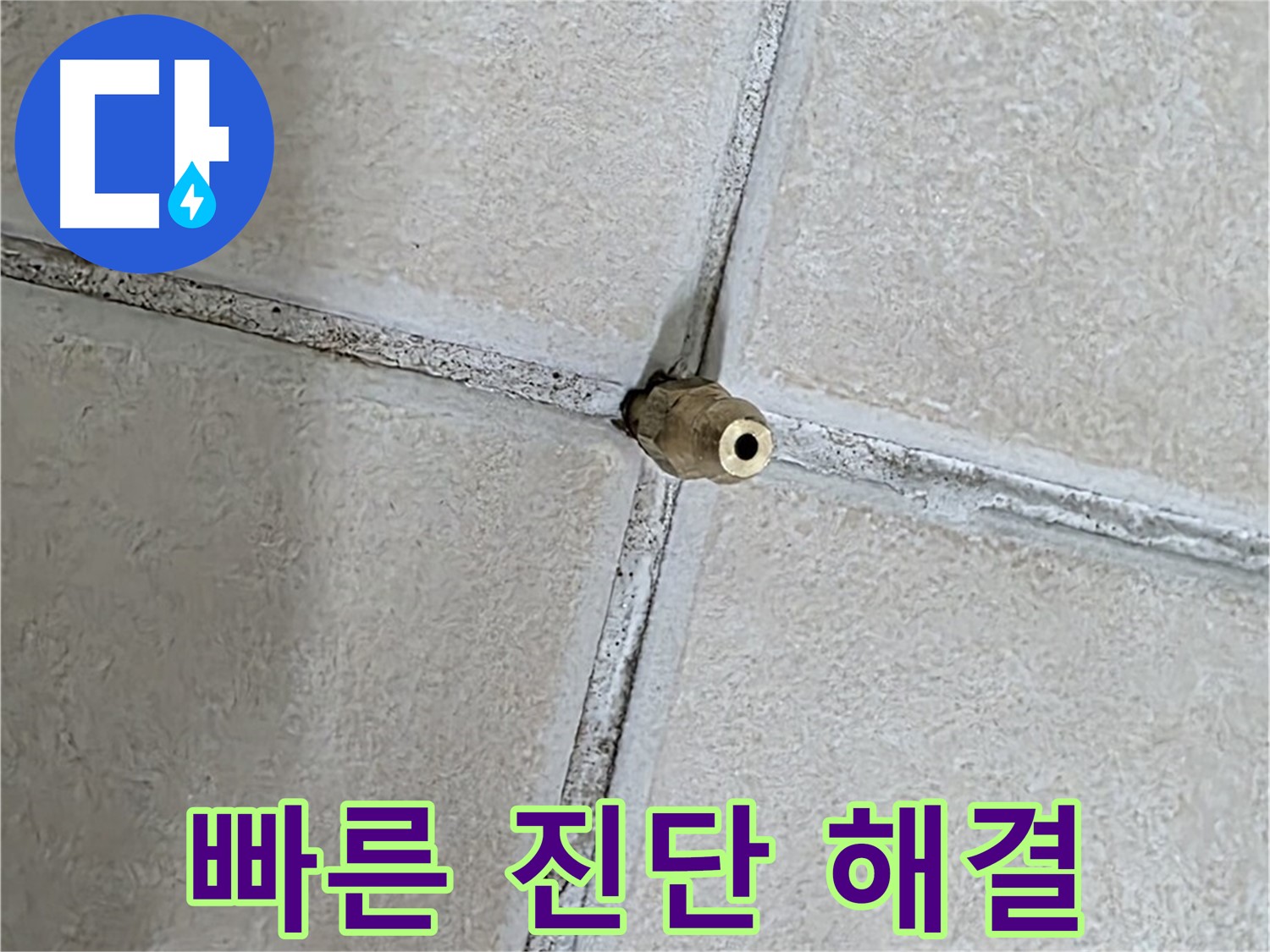 양주 백석 서광아파트 누수 - 빠른 진단과 정확한 해결로 고객님의 불편을 최소화합니다.