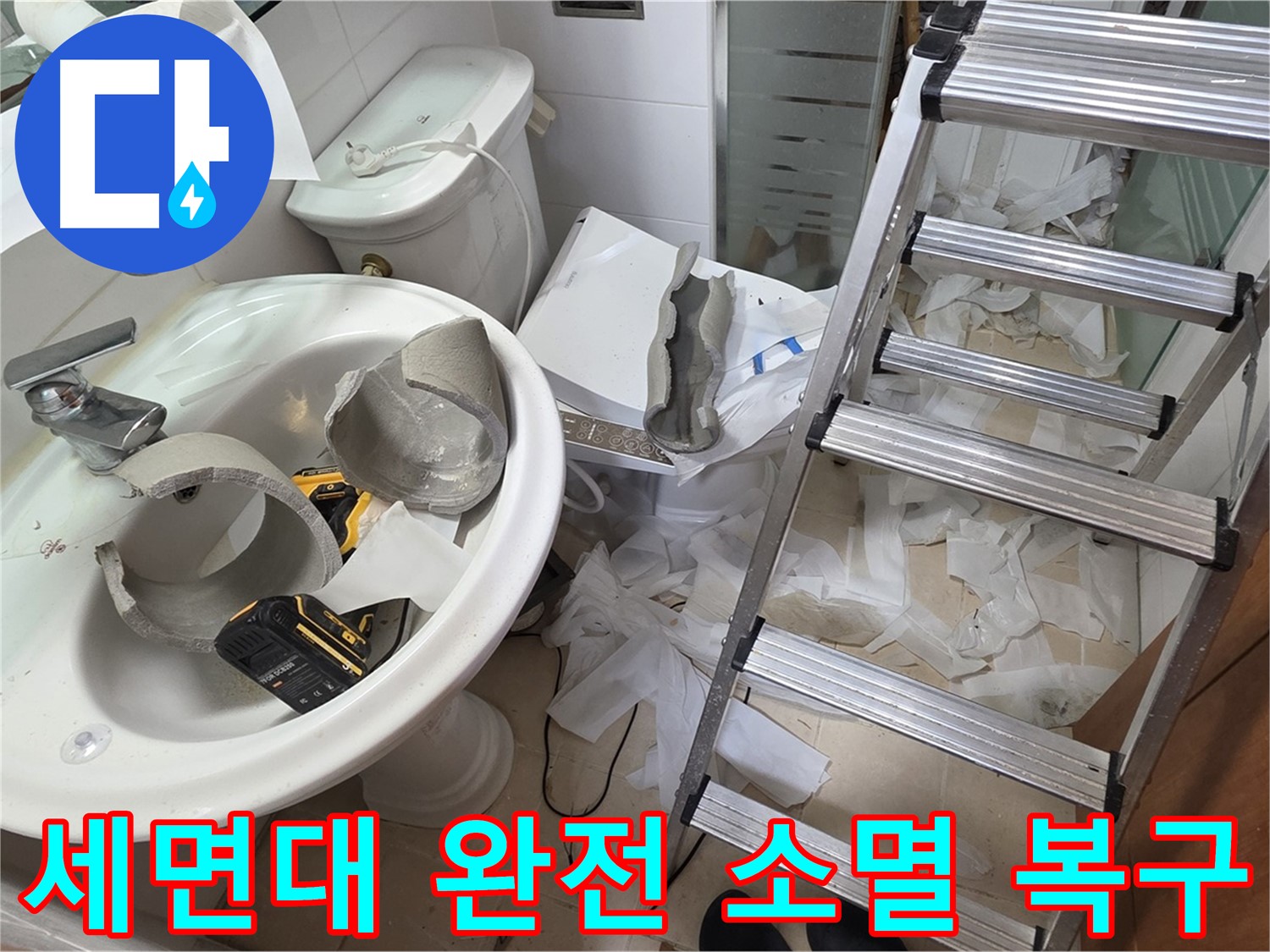 양주 백석 서광아파트 누수 - 세면대 완전 파손 긴급 복구 위한 어벤져스 총출동 준비 완료