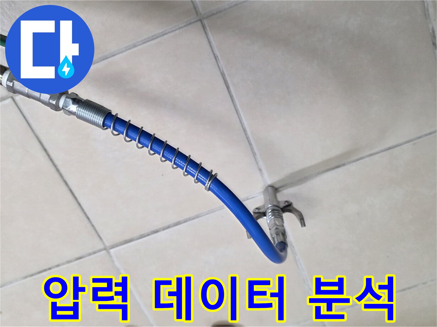 양주 백석 서광아파트 누수 - 숙련된 기술로 압력 데이터를 분석
