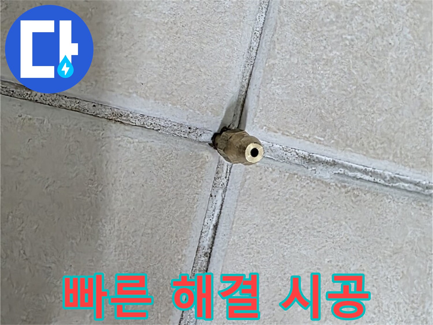 양주 백석 서광아파트 누수 - 신속한 해결로 고객님의 불편을 최소화합니다.