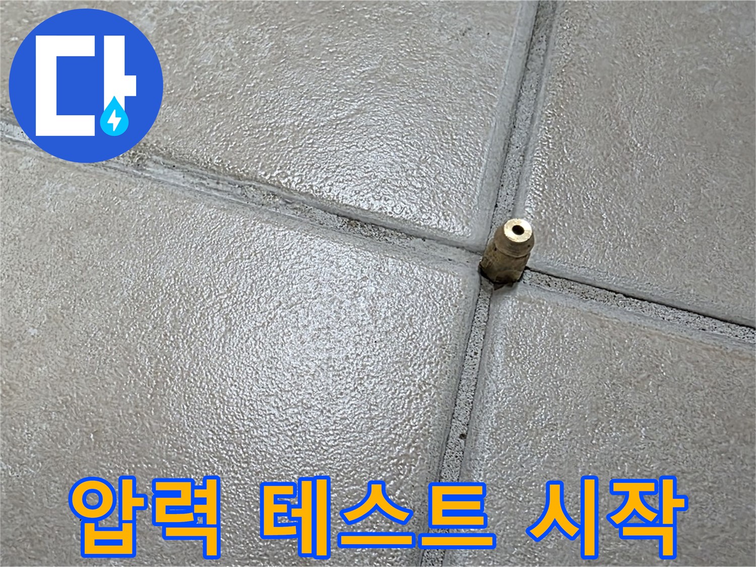 양주 백석 서광아파트 누수 - 압력 테스트를 시작하여 숨겨진 누수의 흔적을 찾고 있습니다.