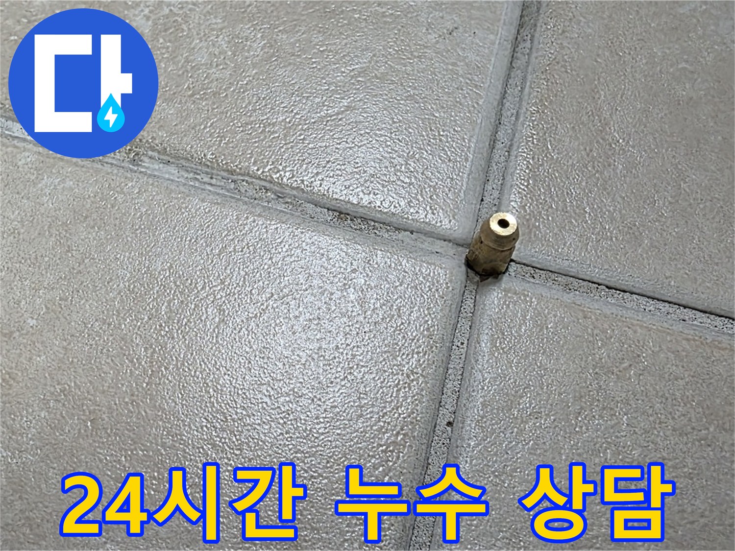 양주 백석 서광아파트 누수 - 언제든지 24시간 누수 상담이 가능합니다.