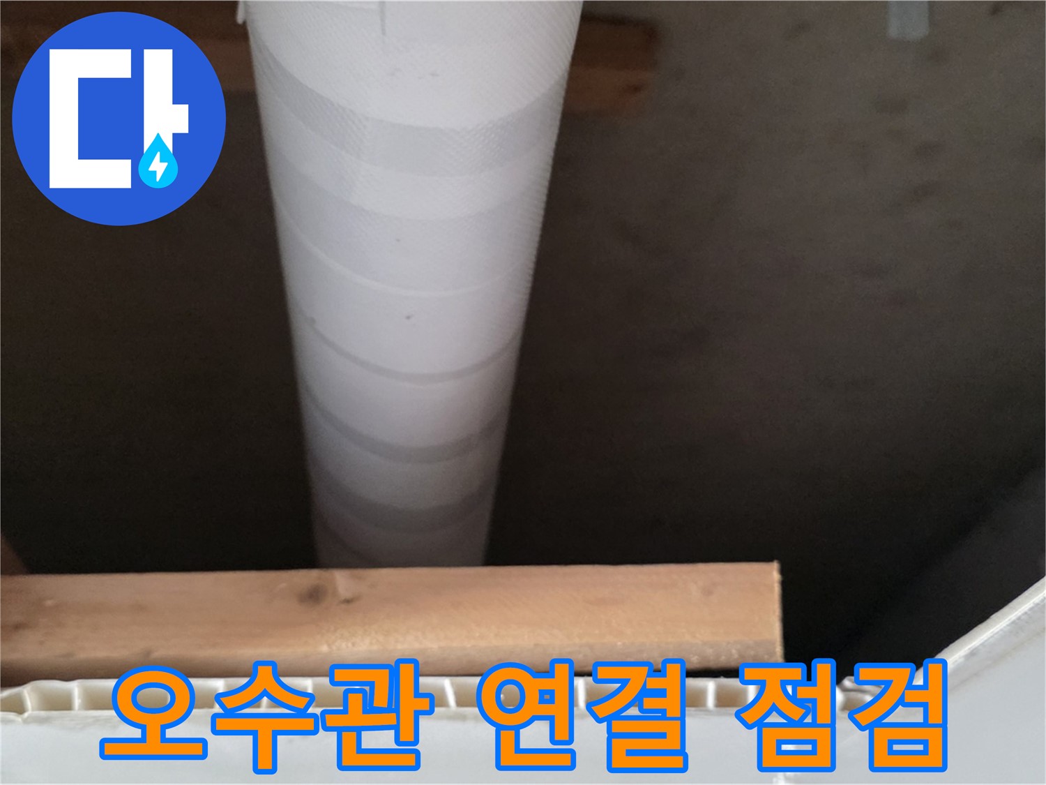 양주 백석 서광아파트 누수 - 오수관 연결부를 꼼꼼하게 점검하는 모습입니다.