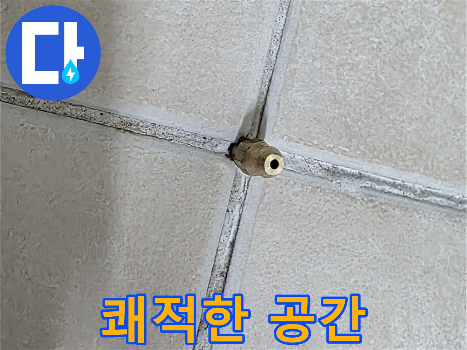 양주 백석 서광아파트 누수 - 완벽한 방수로 쾌적한 공간을 만들어 드립니다.