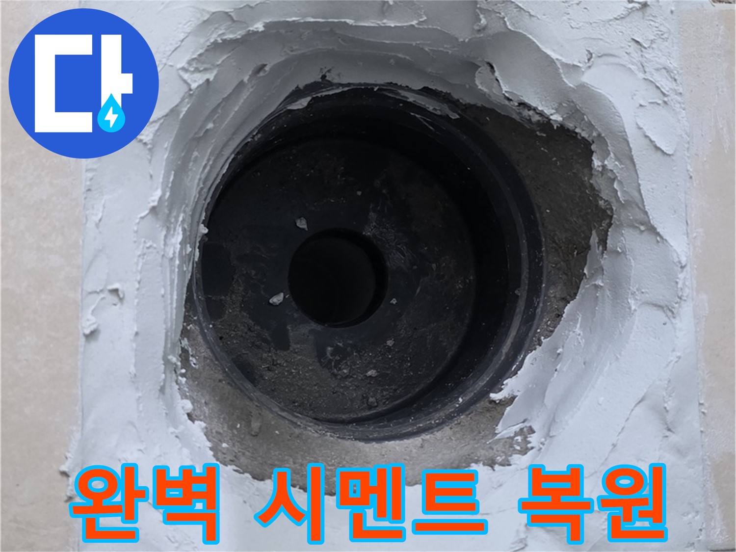 양주 백석 서광아파트 누수 - 완벽한 시멘트 마감으로 감쪽같이 복원 - 새것과 똑같이