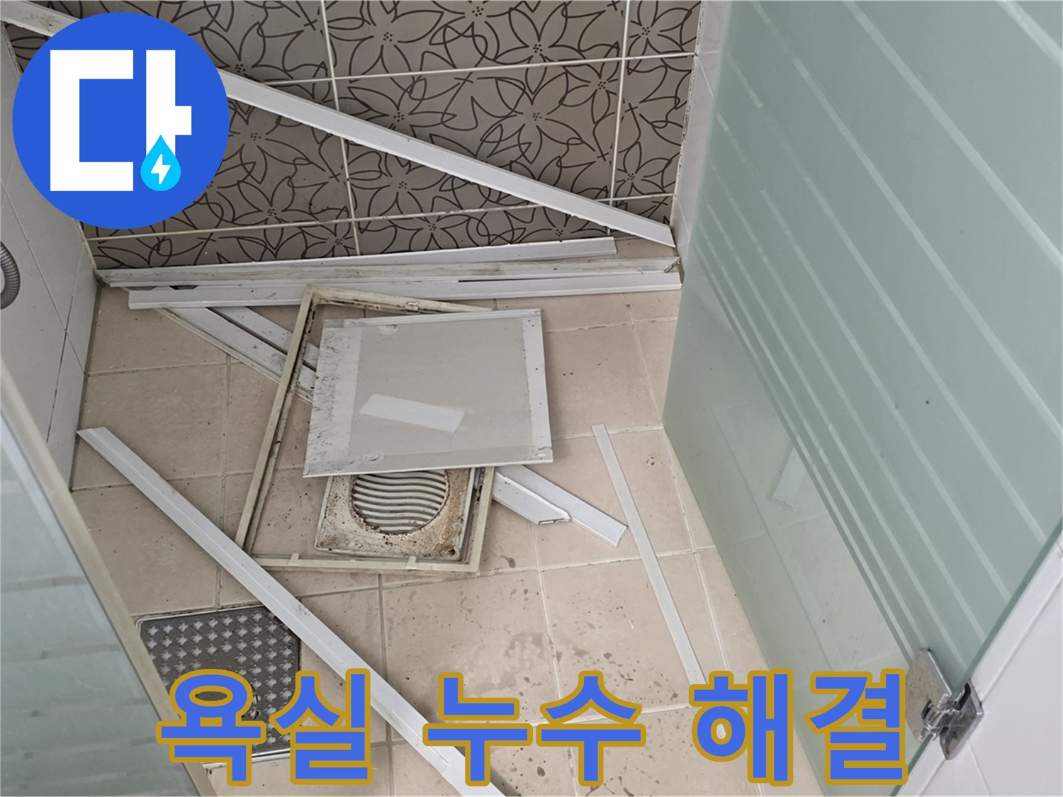 양주 백석 서광아파트 누수 - 욕실 누수 문제, 이제 걱정 없이 해결하세요!