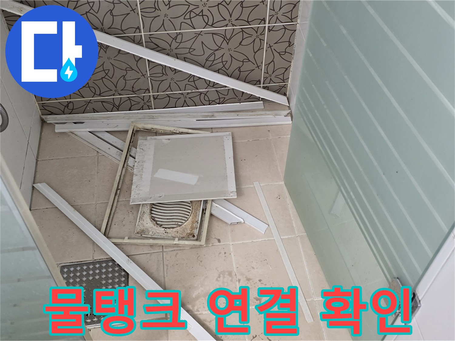 양주 백석 서광아파트 누수 - 욕실 누수, 변기 물탱크 연결 부위 누수 확인