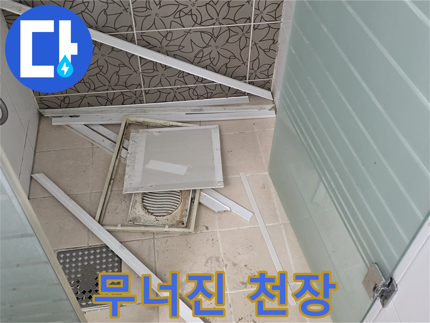 양주 백석 서광아파트 누수 - 욕실 천장 누수, 무너진 천장의 원인을 규명합니다.