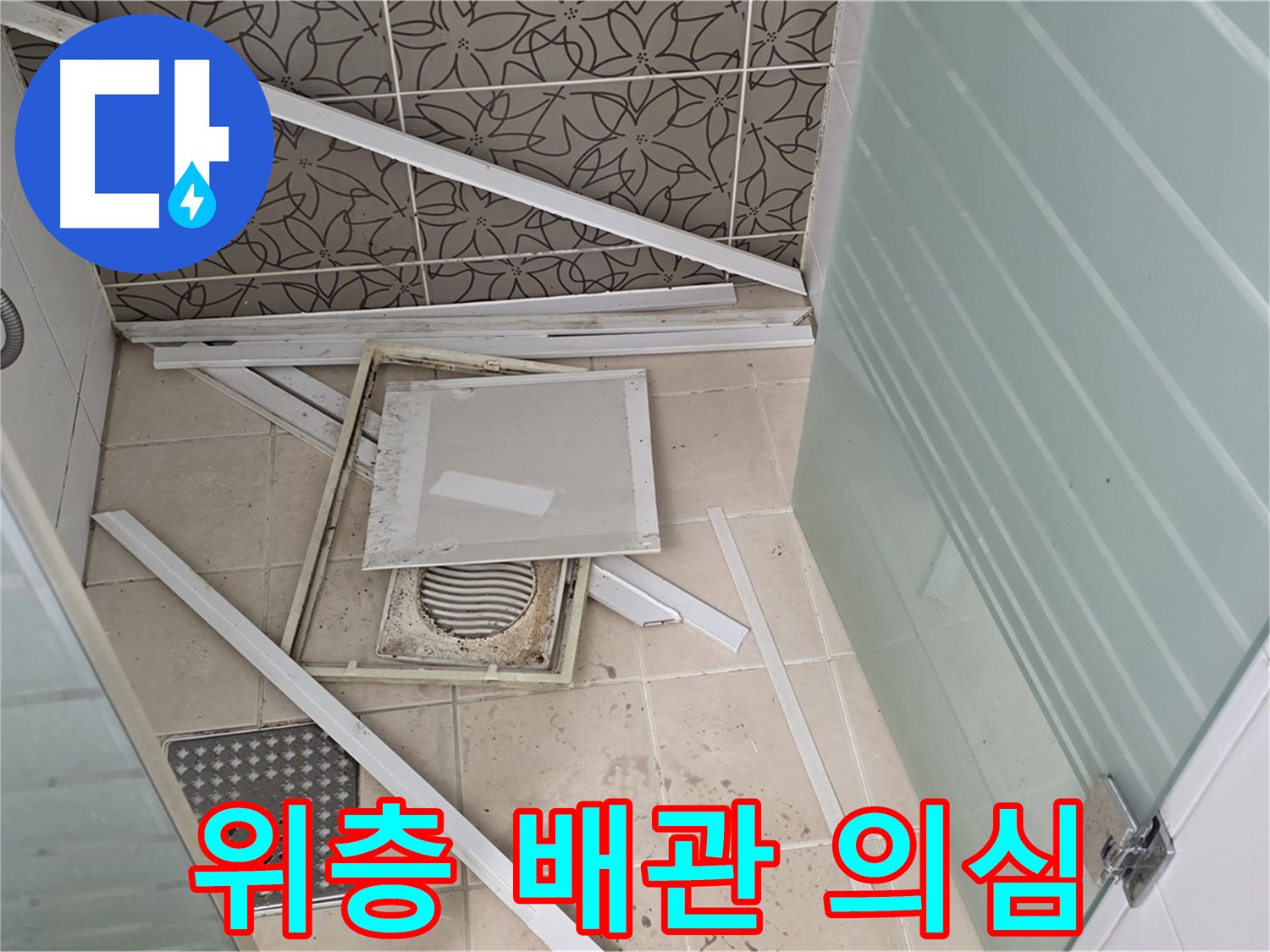 양주 백석 서광아파트 누수 - 욕실 천장 누수, 위층 배관 문제일 가능성