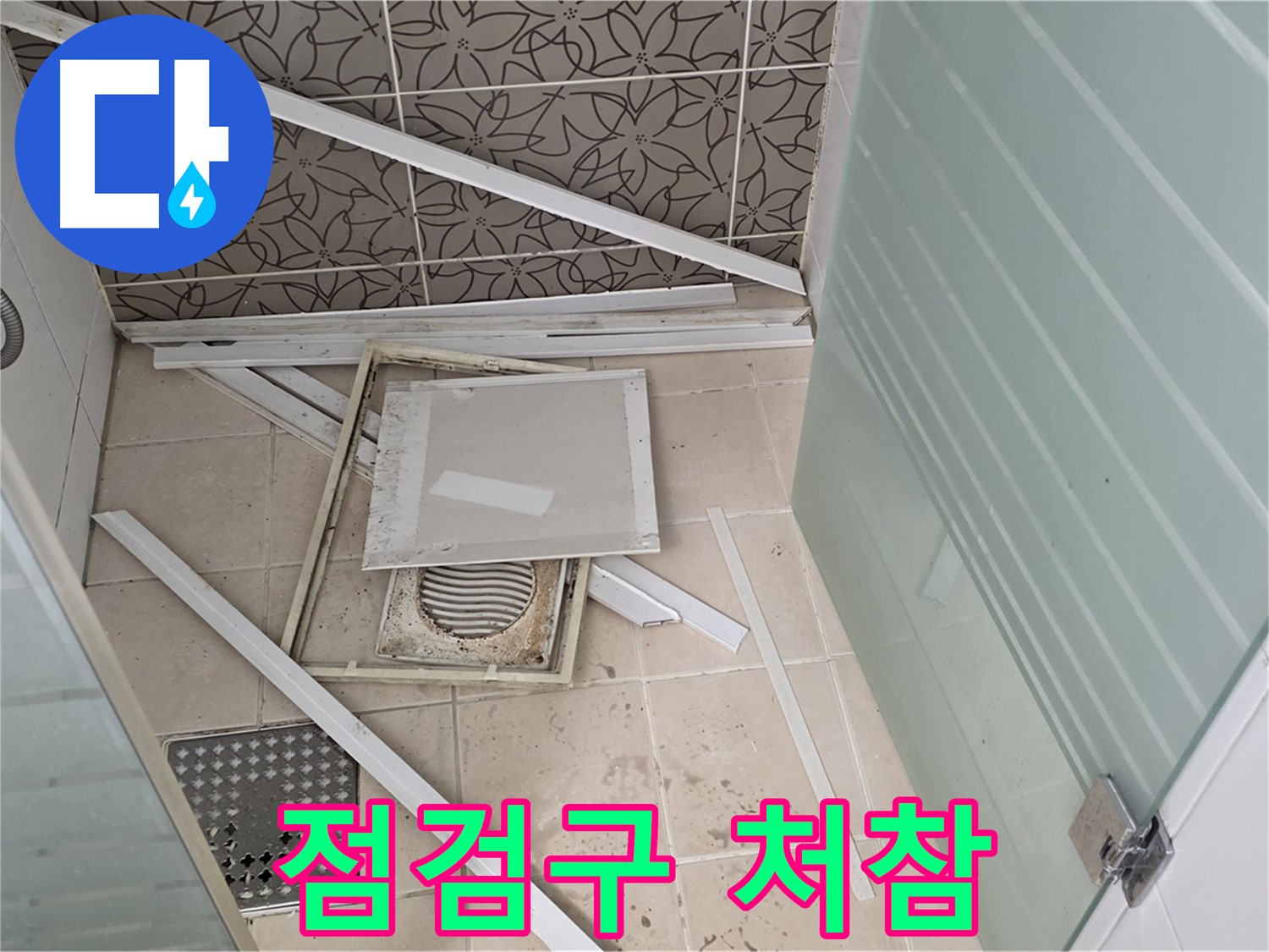양주 백석 서광아파트 누수 - 욕실 천장 점검구, 상태가 말이 아니네