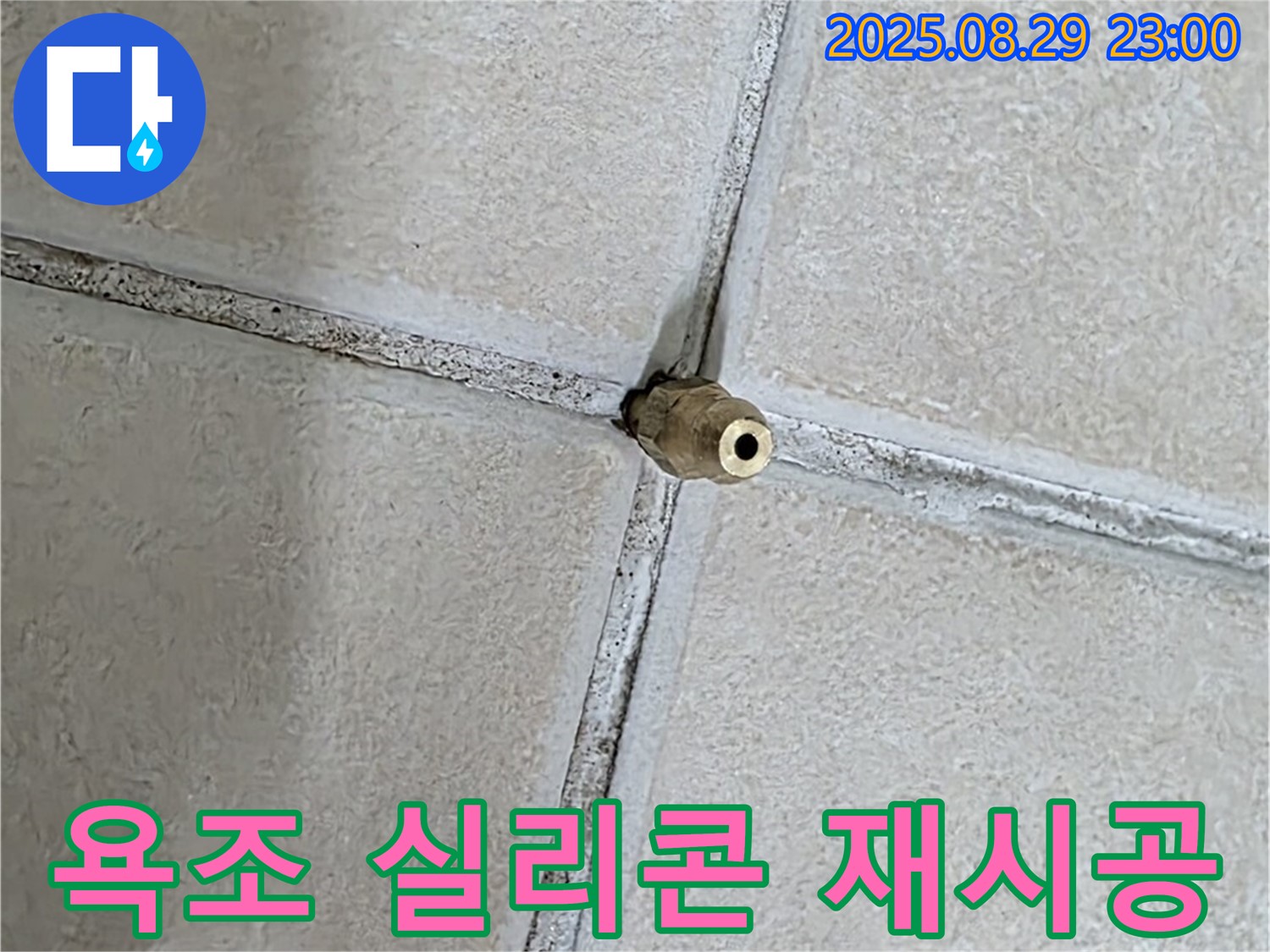 양주 백석 서광아파트 누수 - 욕조 실리콘의 곰팡이를 제거하고 깨끗하게 재시공합니다.
