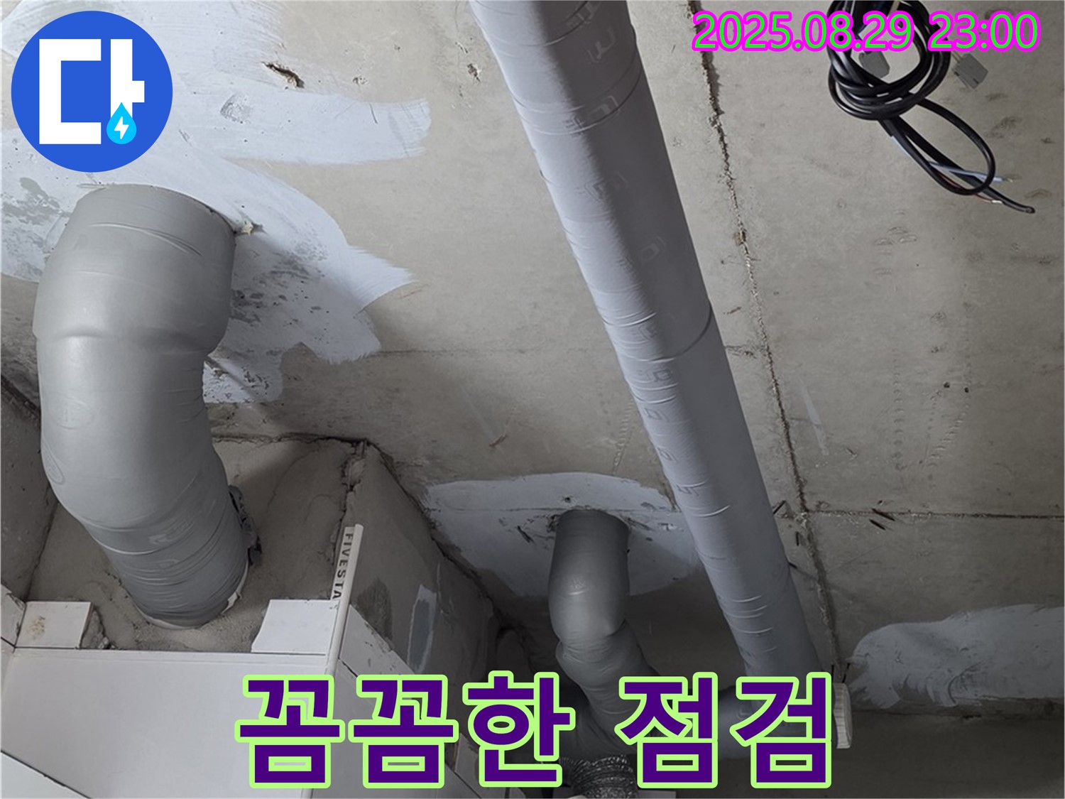 양주 백석 서광아파트 - 누수 원인을 찾기 위한 꼼꼼한 배관 점검과 완벽한 보온 시공으로 결로까지 해결했습니다.