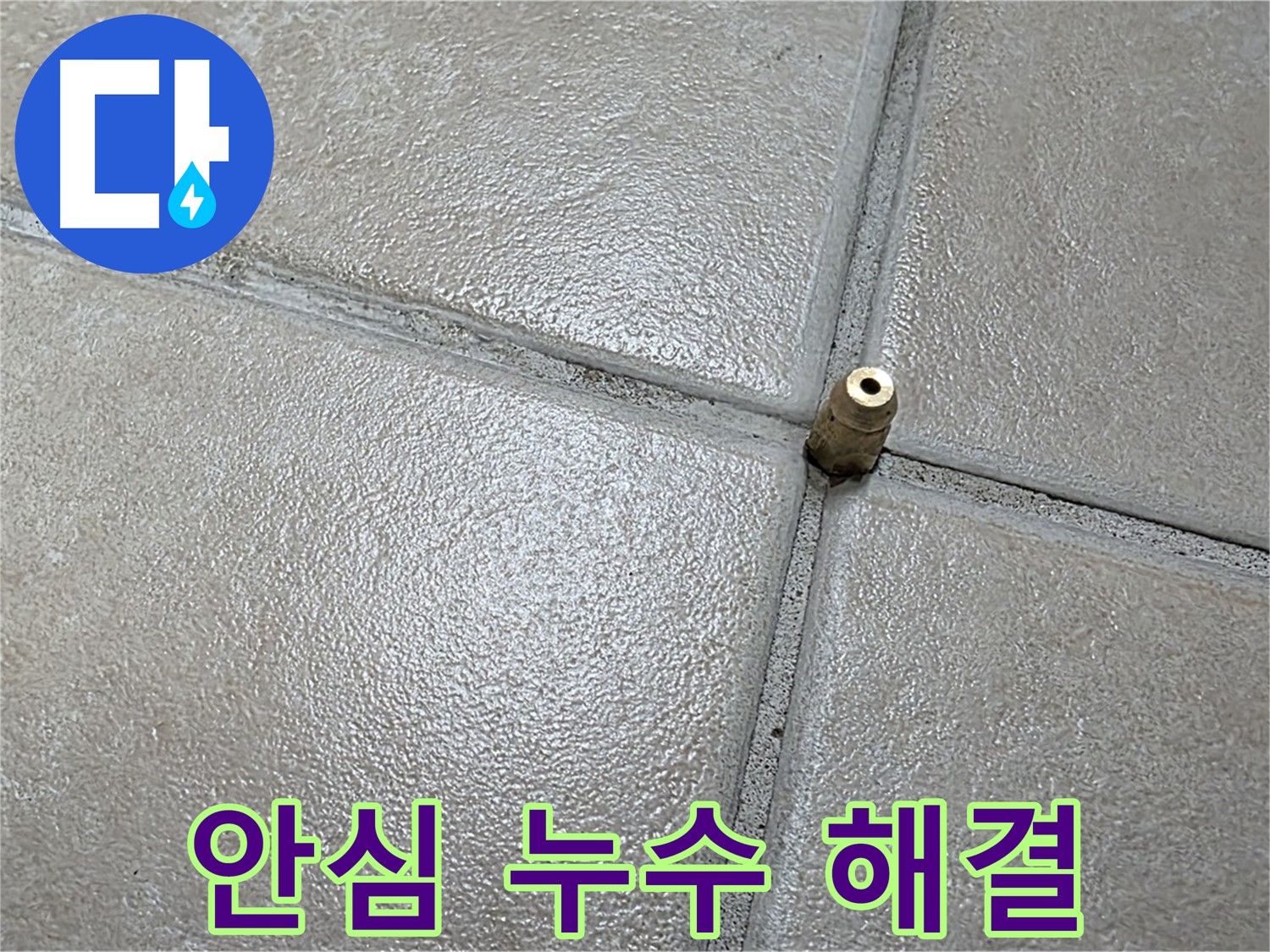 양주 백석 서광아파트 누수 - 이제 누수 걱정은 그만! 안심하고 저희에게 맡기세요.