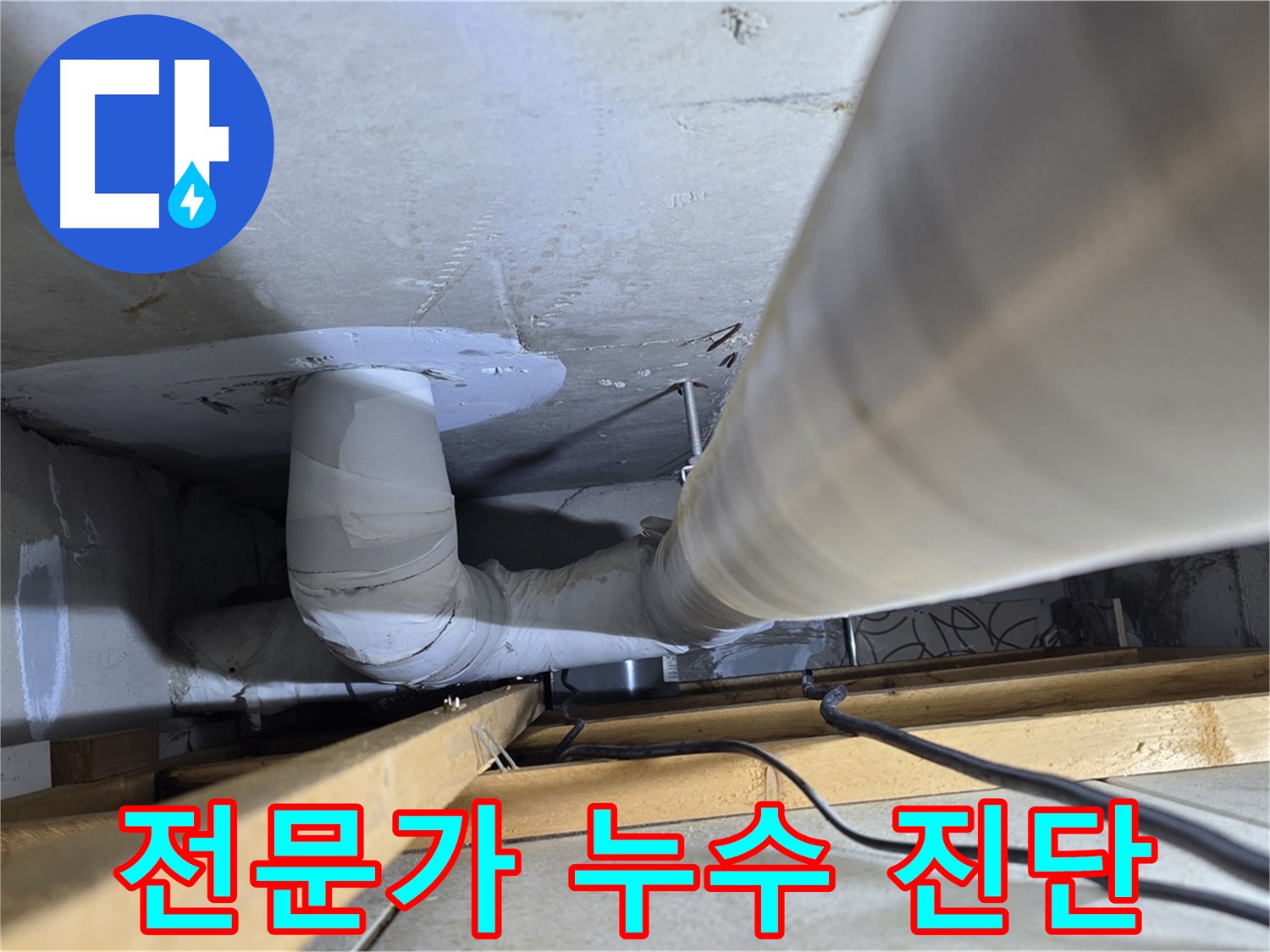 양주 백석 서광아파트 누수 - 전문가의 정확한 진단이 중요합니다.