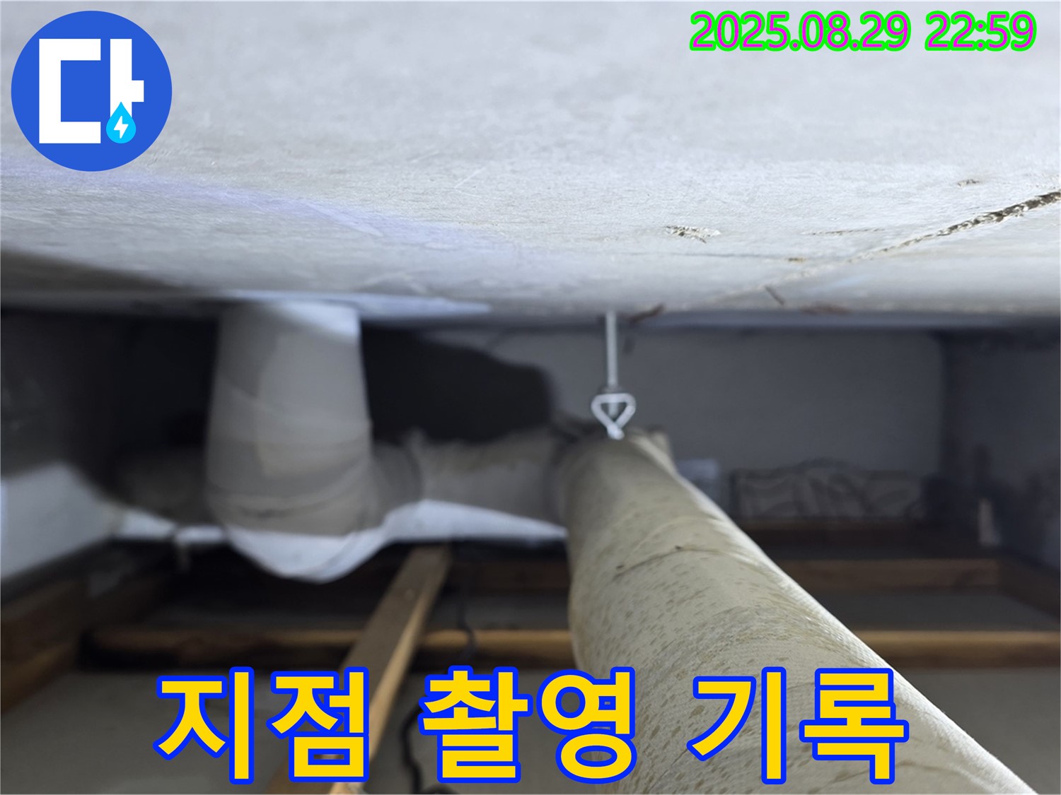 양주 백석 서광아파트 누수 지점 - 천장 배관의 누수 발생 지점을 정밀 촬영하고 상세하게 기록합니다.