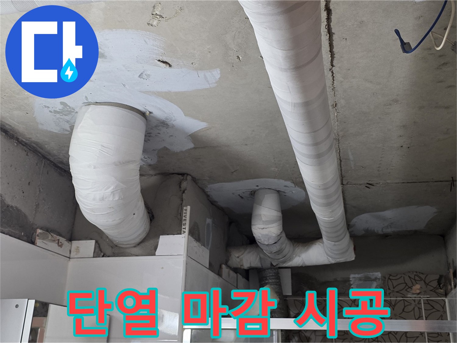 양주 백석 서광아파트 누수 - 천장 배관 보수 후 깔끔하게 단열 마감된 모습