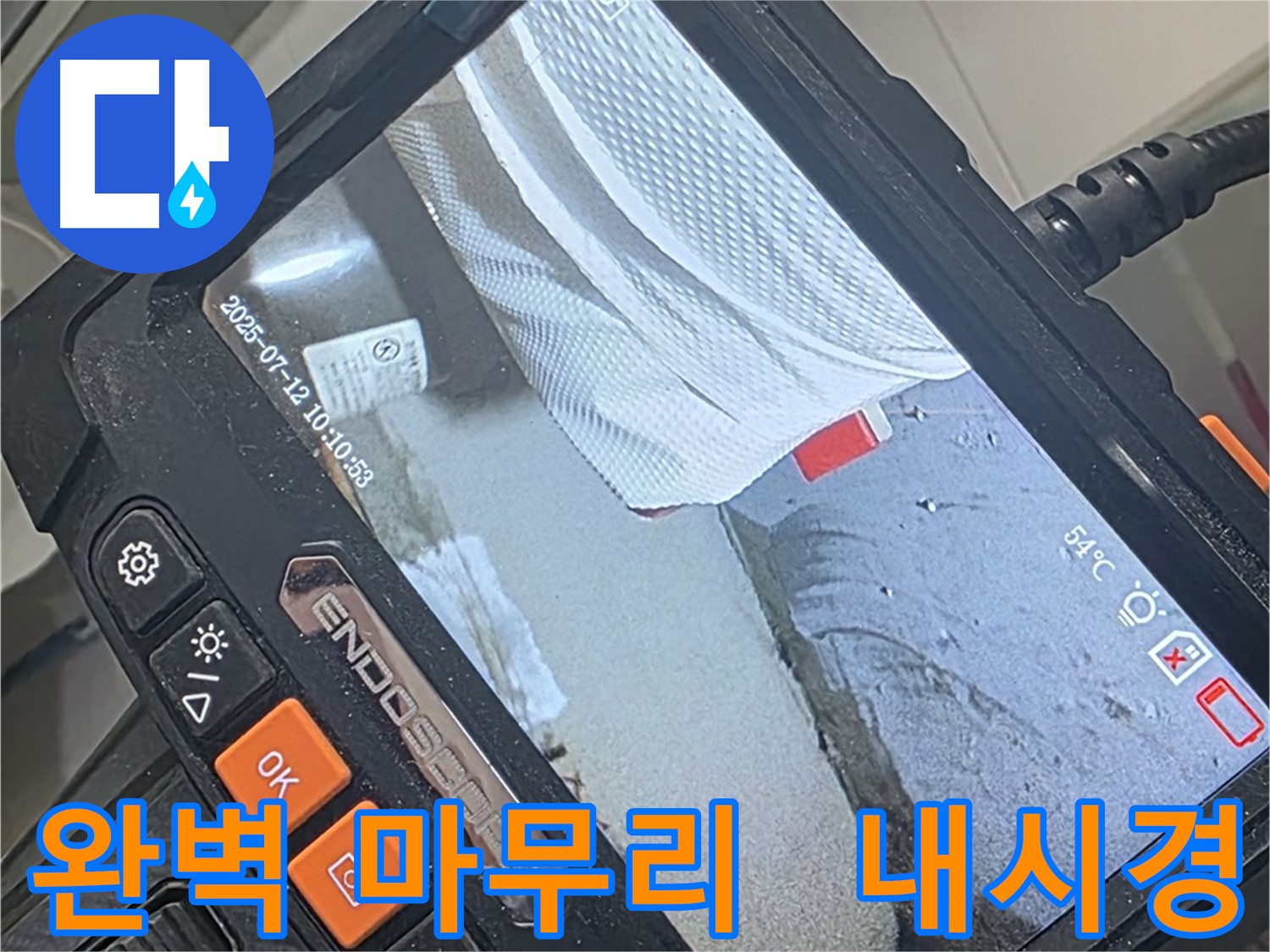 양주 백석 서광아파트 누수 - 첨단 내시경 카메라로 완벽하게 누수를 해결하고 마무리 약속드립니다.