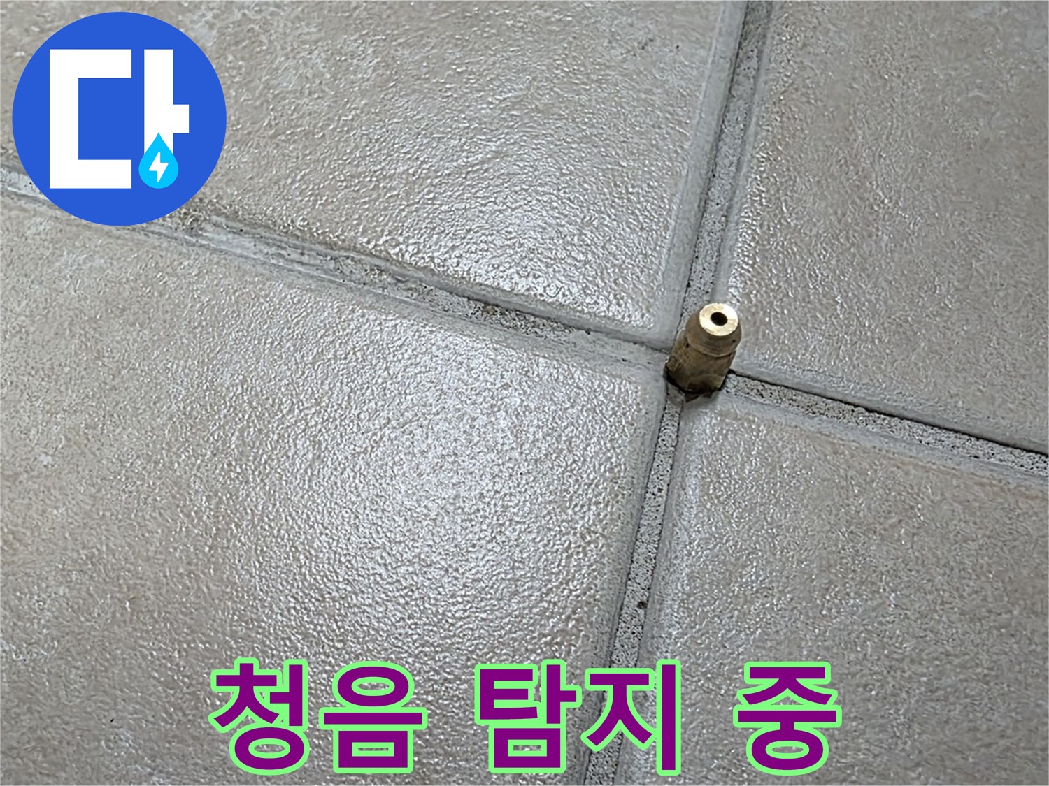 양주 백석 서광아파트 누수 - 청음 탐지로 작은 소리도 놓치지 않고 누수 위치를 찾습니다.