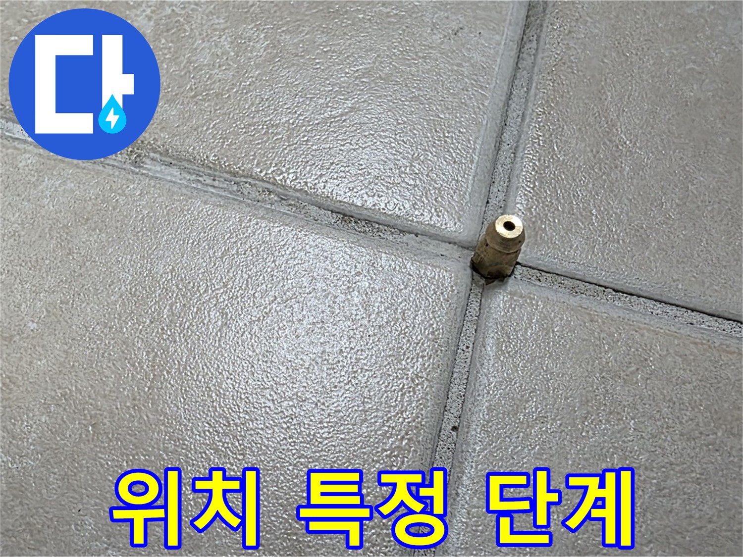 양주 백석 서광아파트 누수 - 청음 탐지를 통해 누수 위치를 거의 특정했습니다!