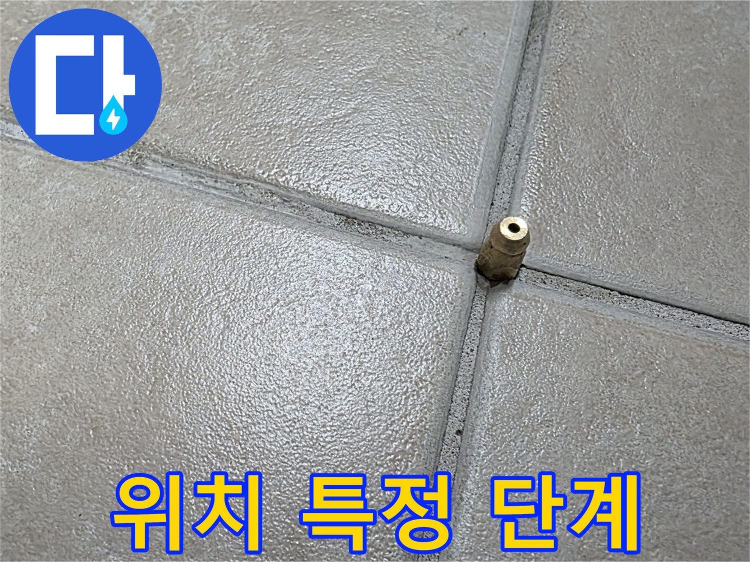 양주 백석 서광아파트 누수 - 청음 탐지를 통해 누수 위치를 거의 특정했습니다!
