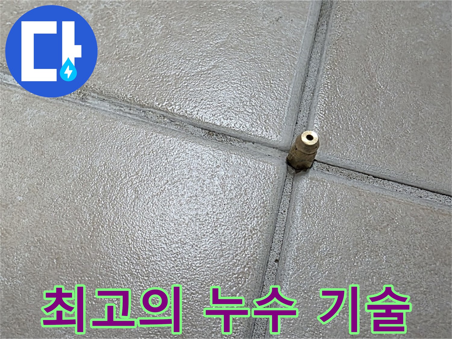 양주 백석 서광아파트 누수 - 최고의 장비와 기술력으로 완벽하게 누수를 해결합니다.