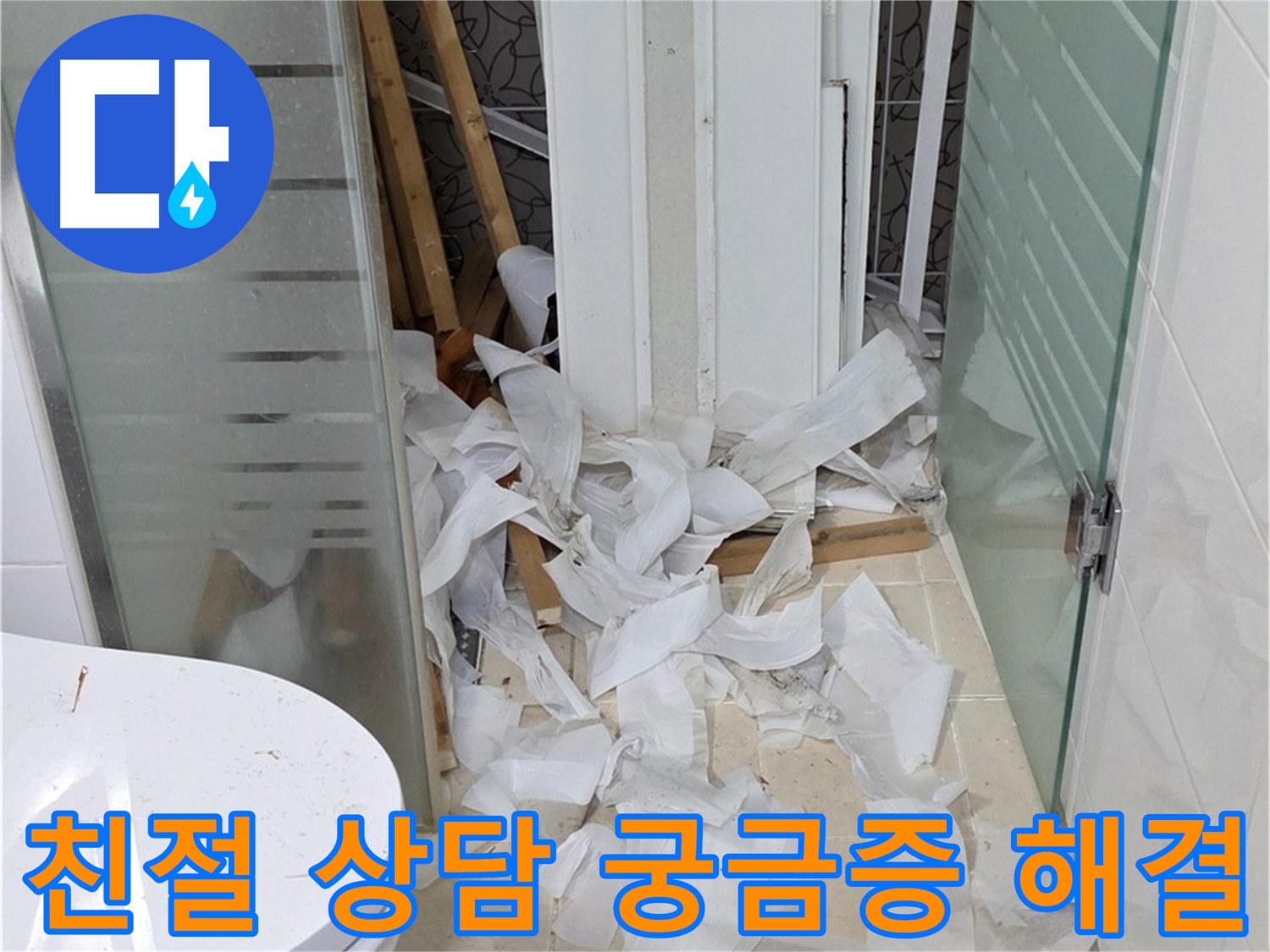 양주 백석 서광아파트 누수 - 친절한 상담으로 모든 궁금증 해결 - 고객의 입장에서 최선을 다하는 서비스