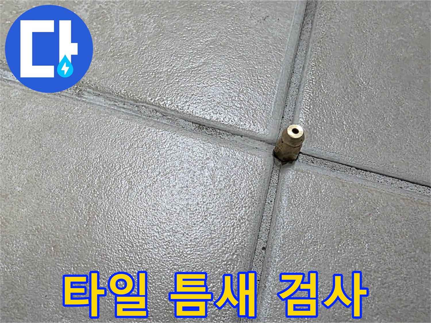 양주 백석 서광아파트 누수 - 타일 틈새에 작은 구멍을 내고 정밀 검사를 시작합니다.