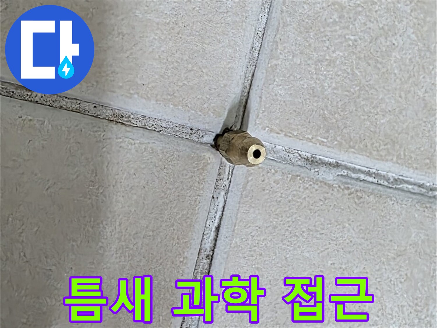 양주 백석 서광아파트 누수 - 틈새 누수 해결, 과학적인 접근으로 정확하게 해결합니다.