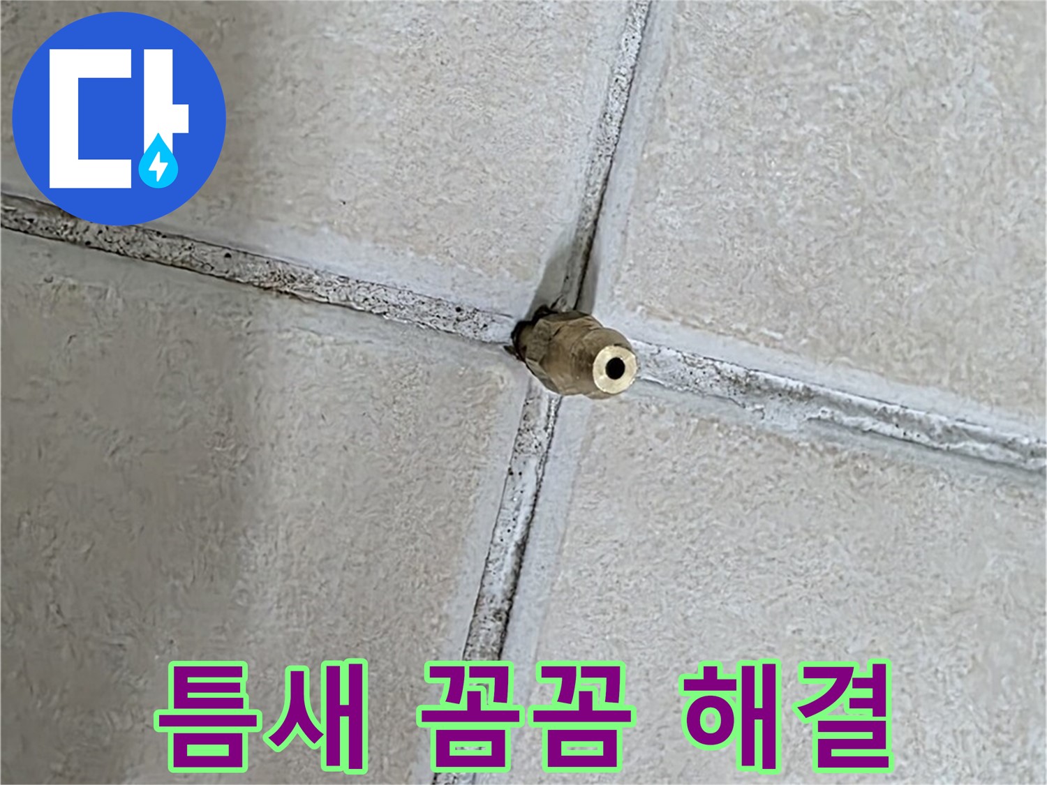 양주 백석 서광아파트 누수 - 틈새 누수 해결, 꼼꼼함이 생명입니다.