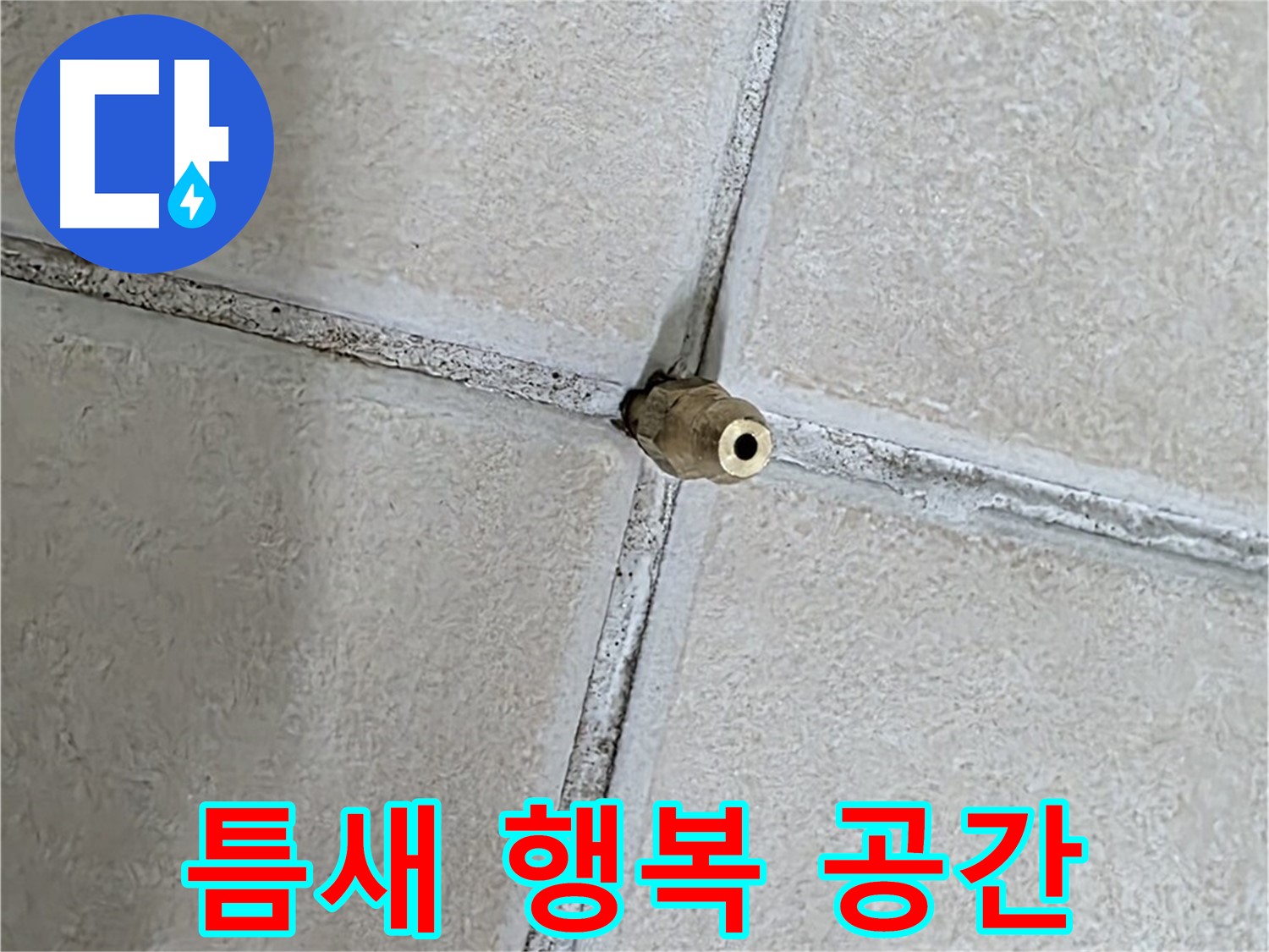 양주 백석 서광아파트 누수 - 틈새 누수 해결, 누수 없는 행복한 공간을 만들어 드립니다.