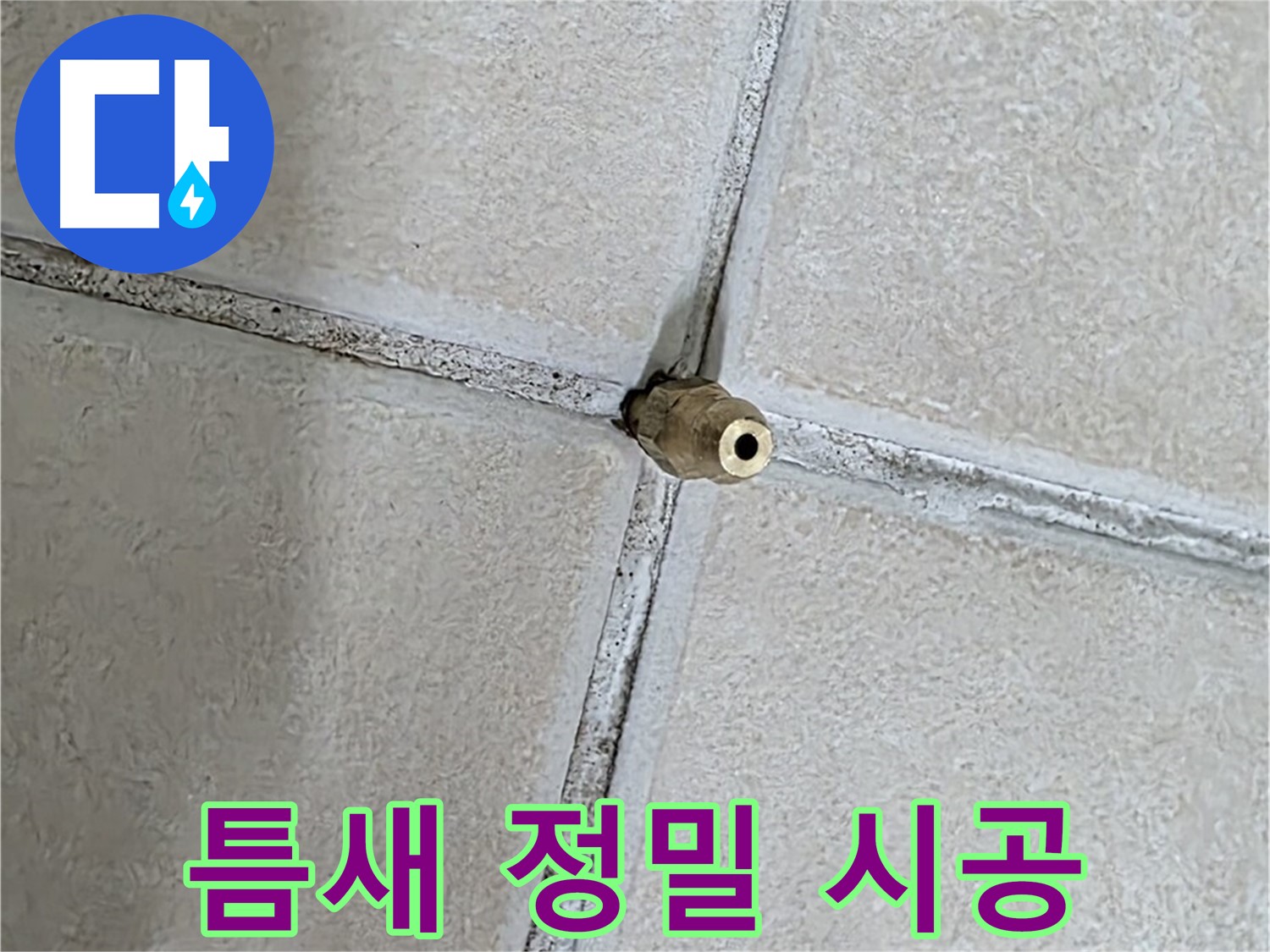 양주 백석 서광아파트 누수 - 틈새 누수 해결, 정밀 시공만이 누수를 완벽하게 차단할 수 있습니다.