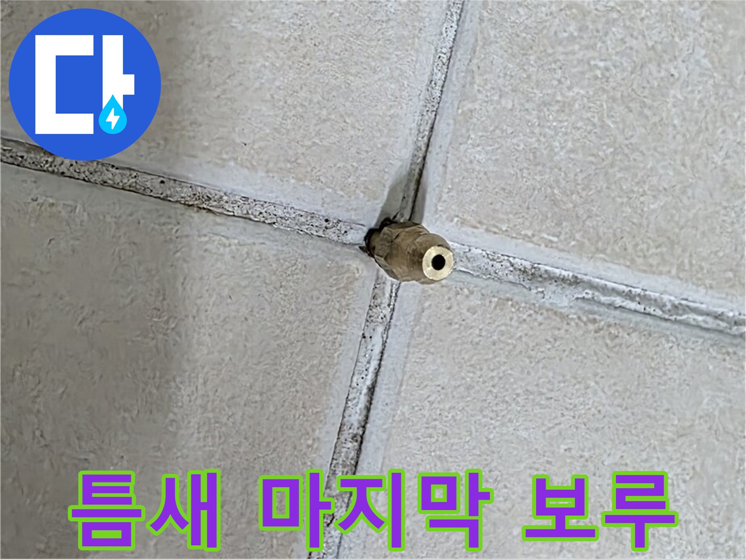 양주 백석 서광아파트 누수 - 틈새는 누수 해결의 마지막 보루와 같습니다.