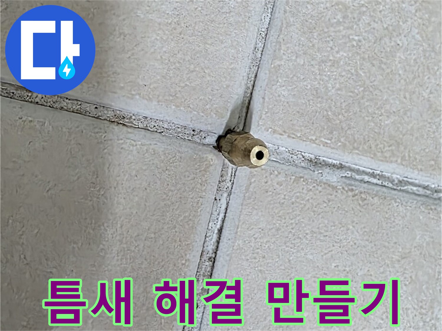 양주 백석 서광아파트 누수 - 틈새를 해결하여 편안한 우리집 만들기에 함께 하겠습니다.