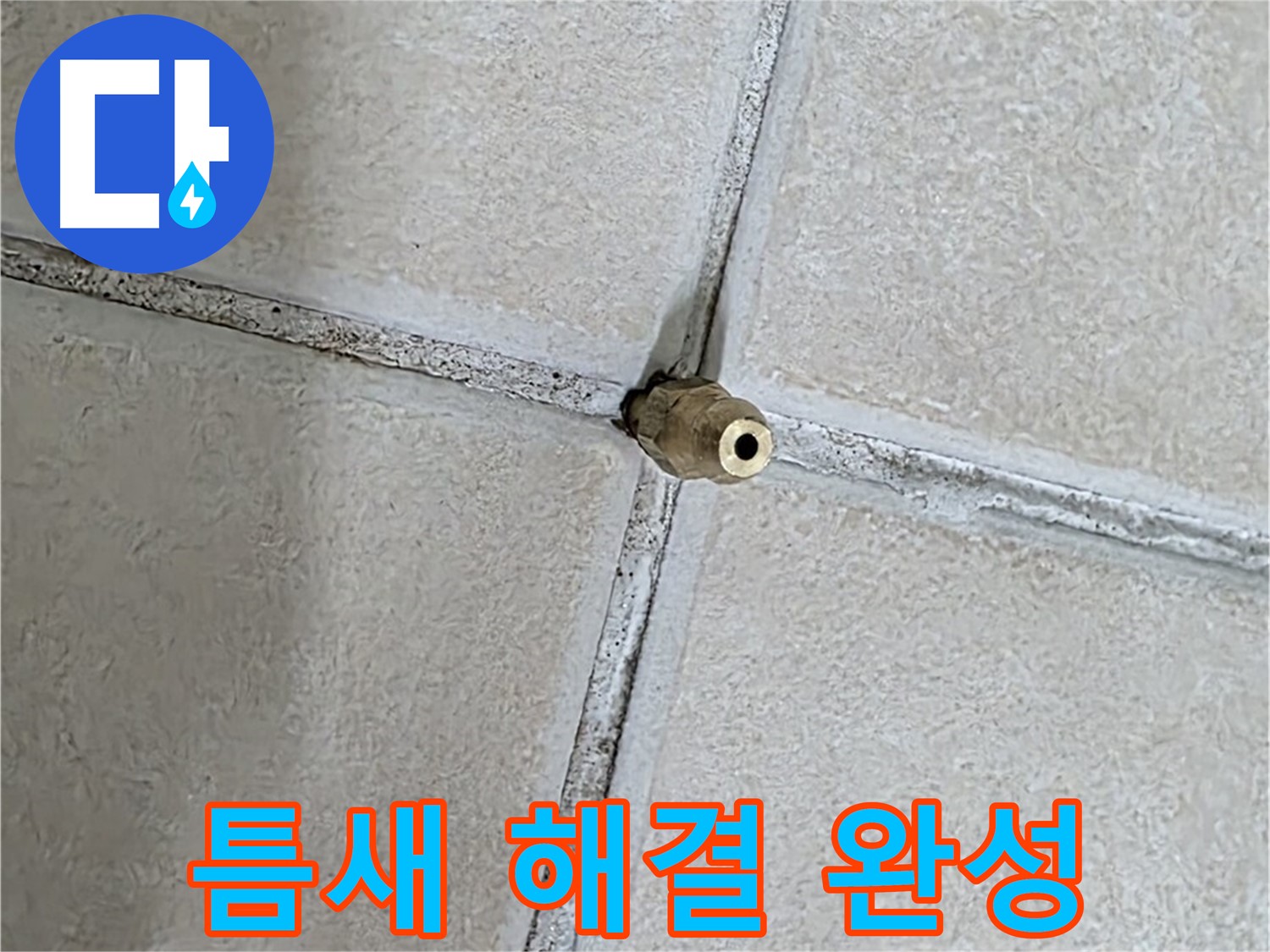 양주 백석 서광아파트 누수 - 틈새를 해결하여 행복한 보금자리를 완성해 드립니다.