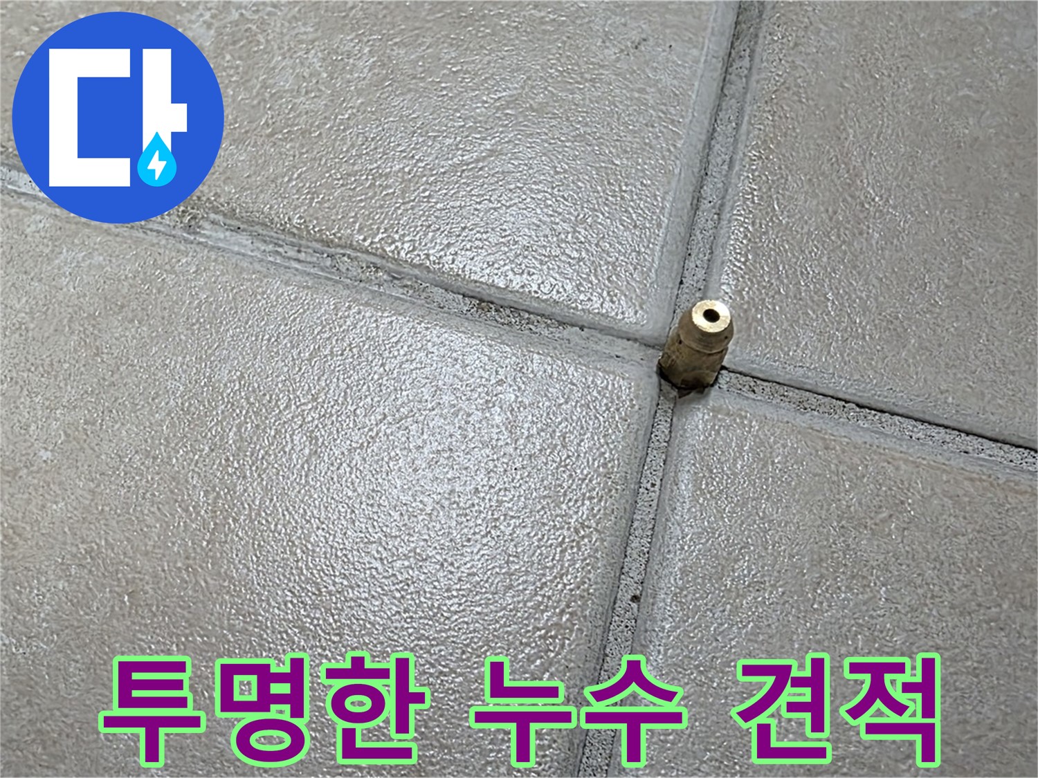 양주 백석 서광아파트 누수 - 합리적인 견적과 투명한 공사 과정을 약속드립니다.