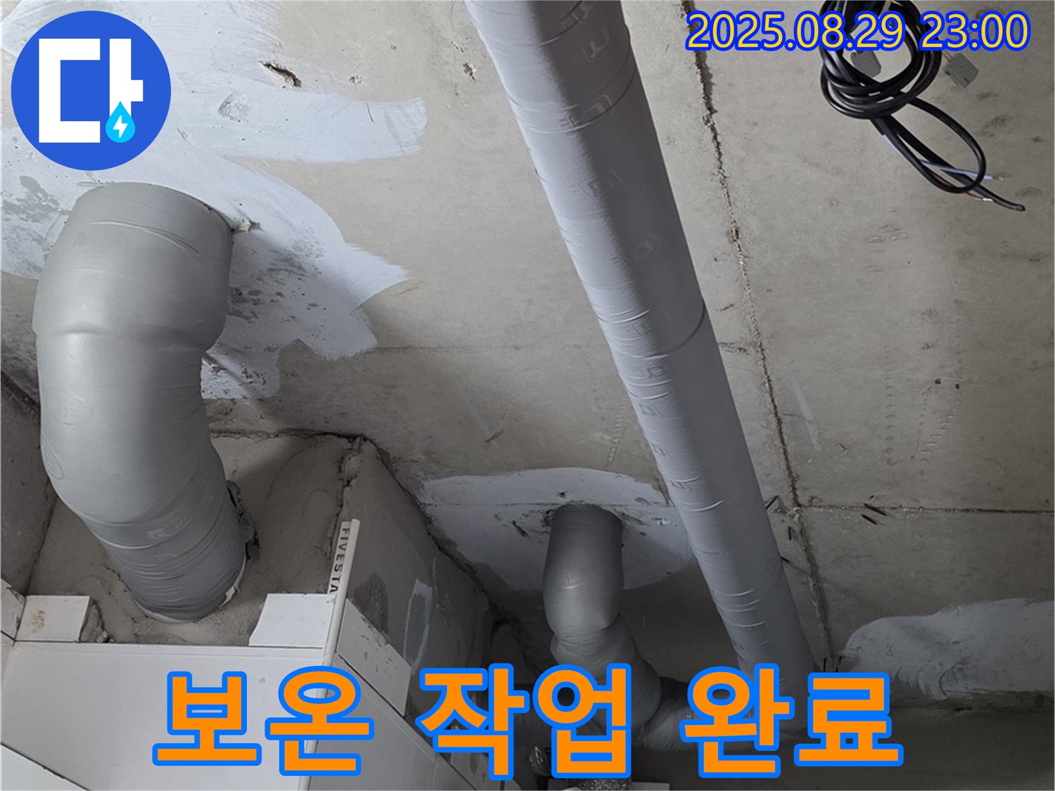 양주 백석 서광아파트 - 누수 해결 후 배관에 결로 방지 보온 작업을 꼼꼼하게 진행했습니다 - 완벽한 보온!