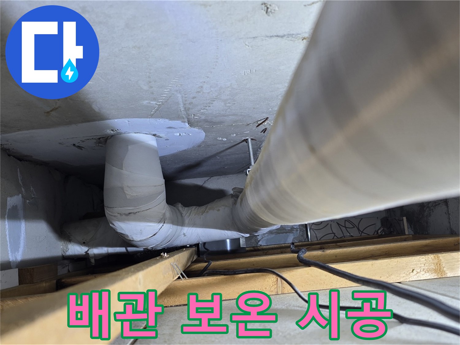 양주 백석 서광아파트 배관 - 겨울철 동파 방지를 위해 보온재 시공은 필수입니다.