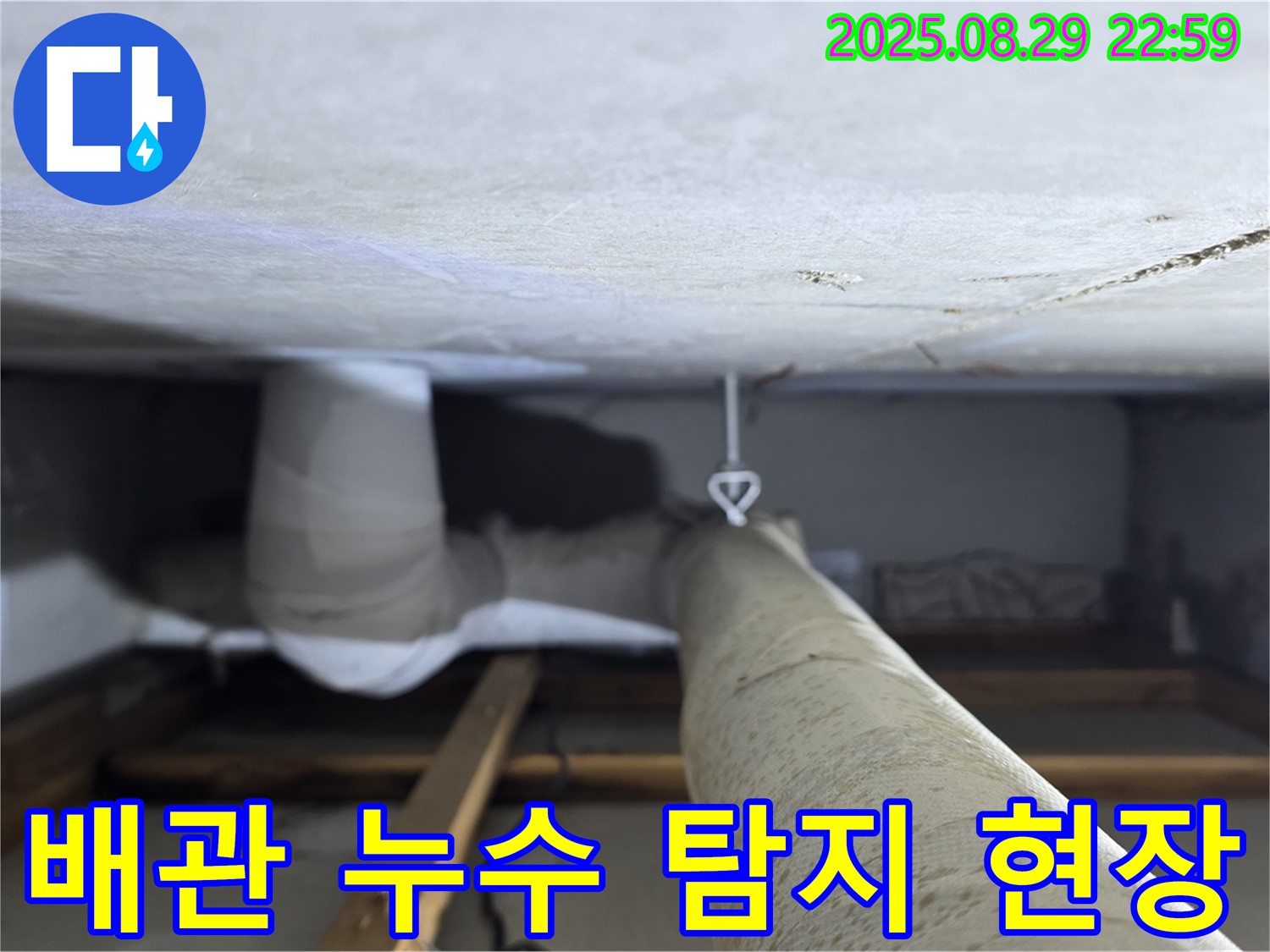 양주 백석 서광아파트 배관 누수 탐지 - 노후 배관에서 발생한 누수를 정확하게 찾아내고 수리하는 과정입니다.