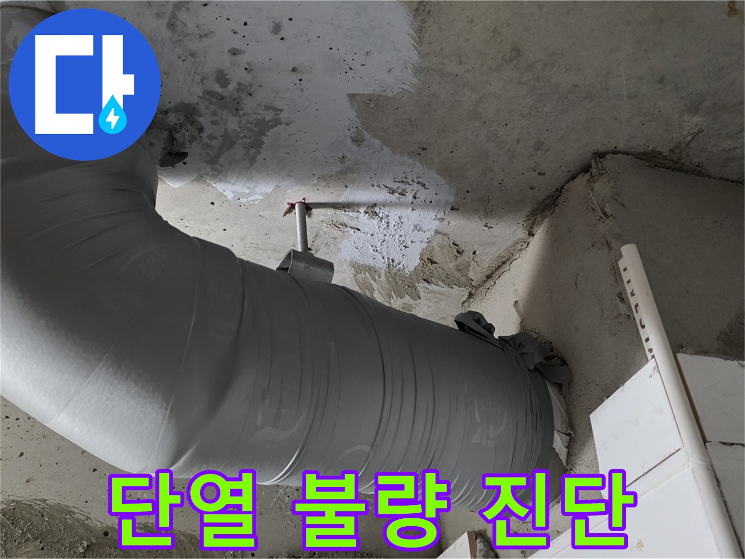 양주 백석 서광아파트 - 배관 단열 불량, 누수의 숨은 원인! 꼼꼼하게 진단하고 완벽하게 해결!