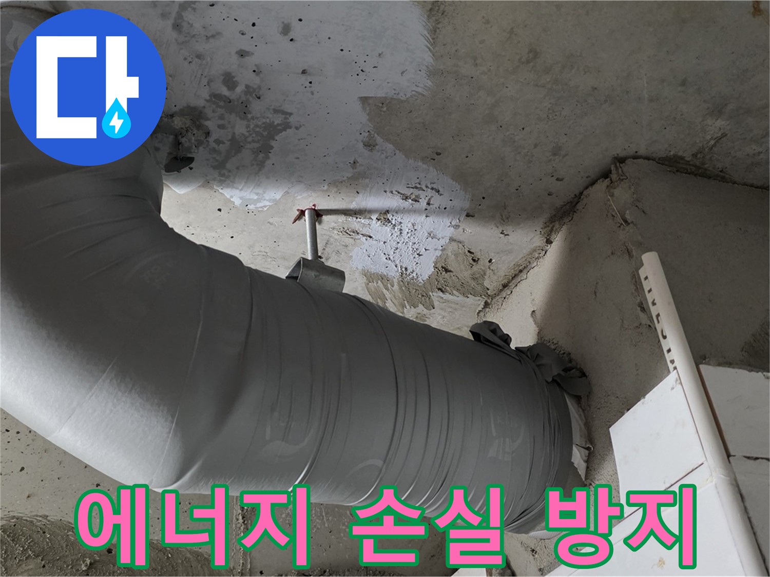 양주 백석 서광아파트 - 배관 단열재 시공으로 누수와 에너지 손실을 동시에 해결하세요!