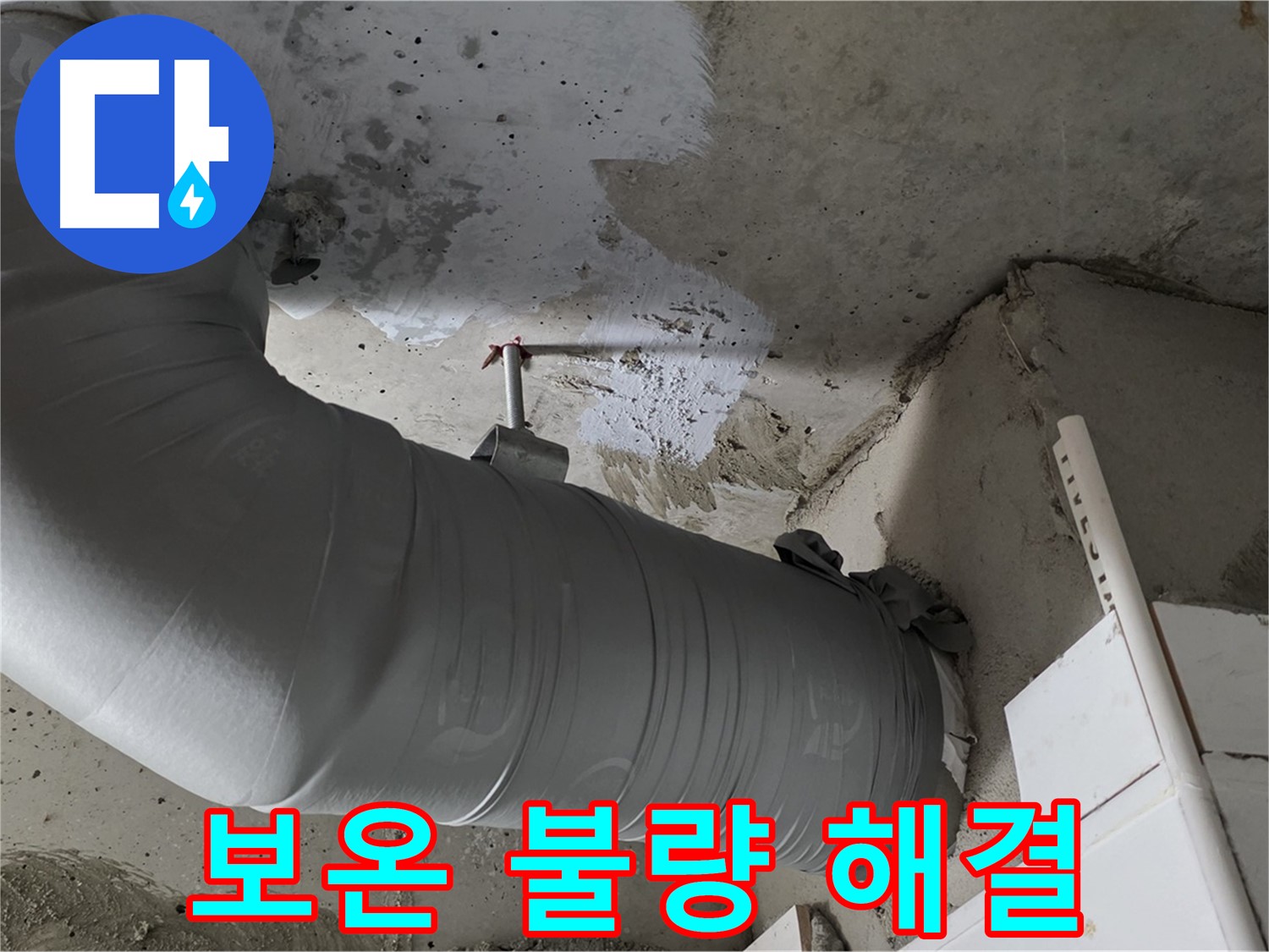 양주 백석 서광아파트 - 배관 보온 불량으로 인한 누수, 완벽하게 해결했습니다!