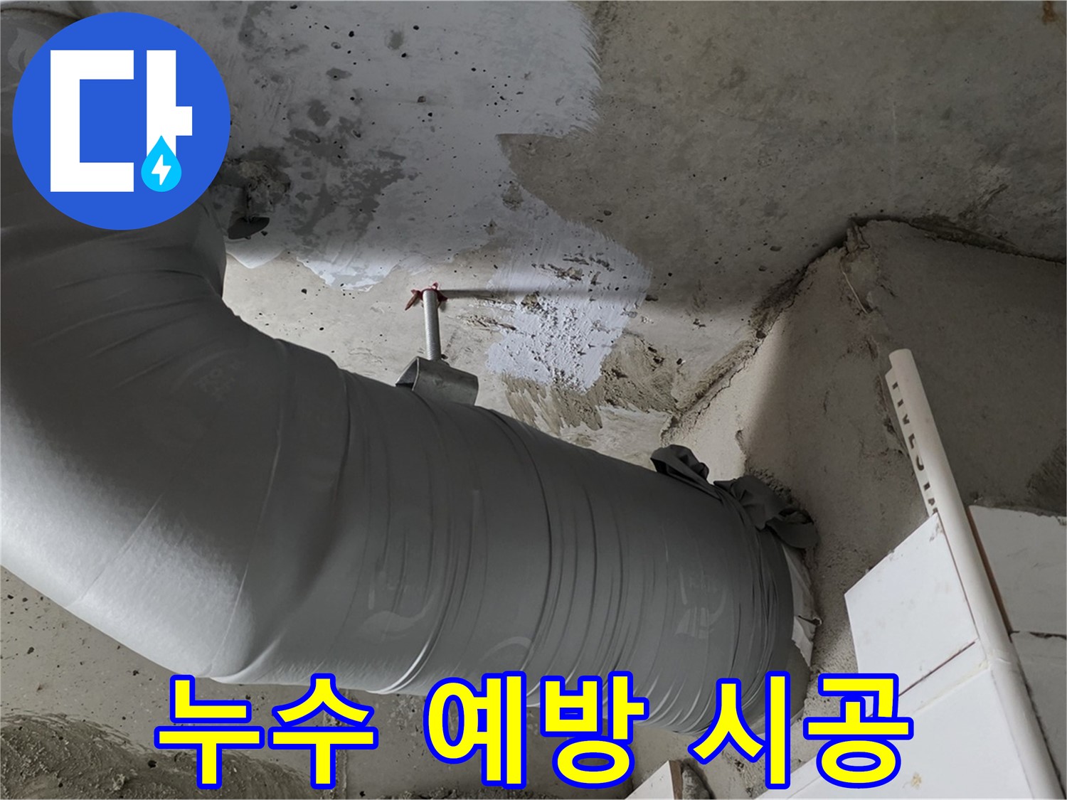 양주 백석 서광아파트 - 배관 보온재 교체, 누수 예방을 위한 가장 기본적인 시공입니다!